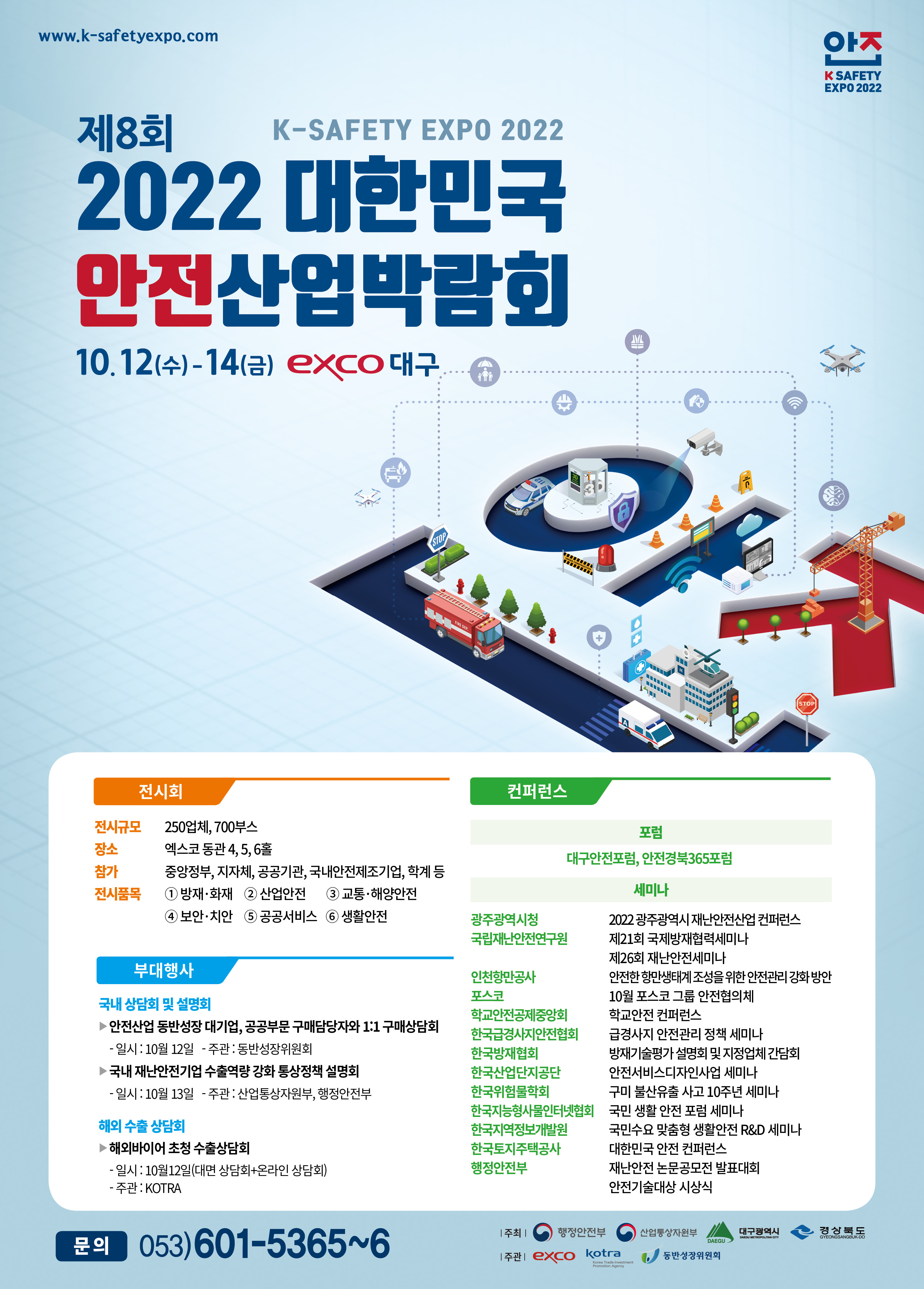 2022년 제8회 대한민국 안전산업박람회 개최
