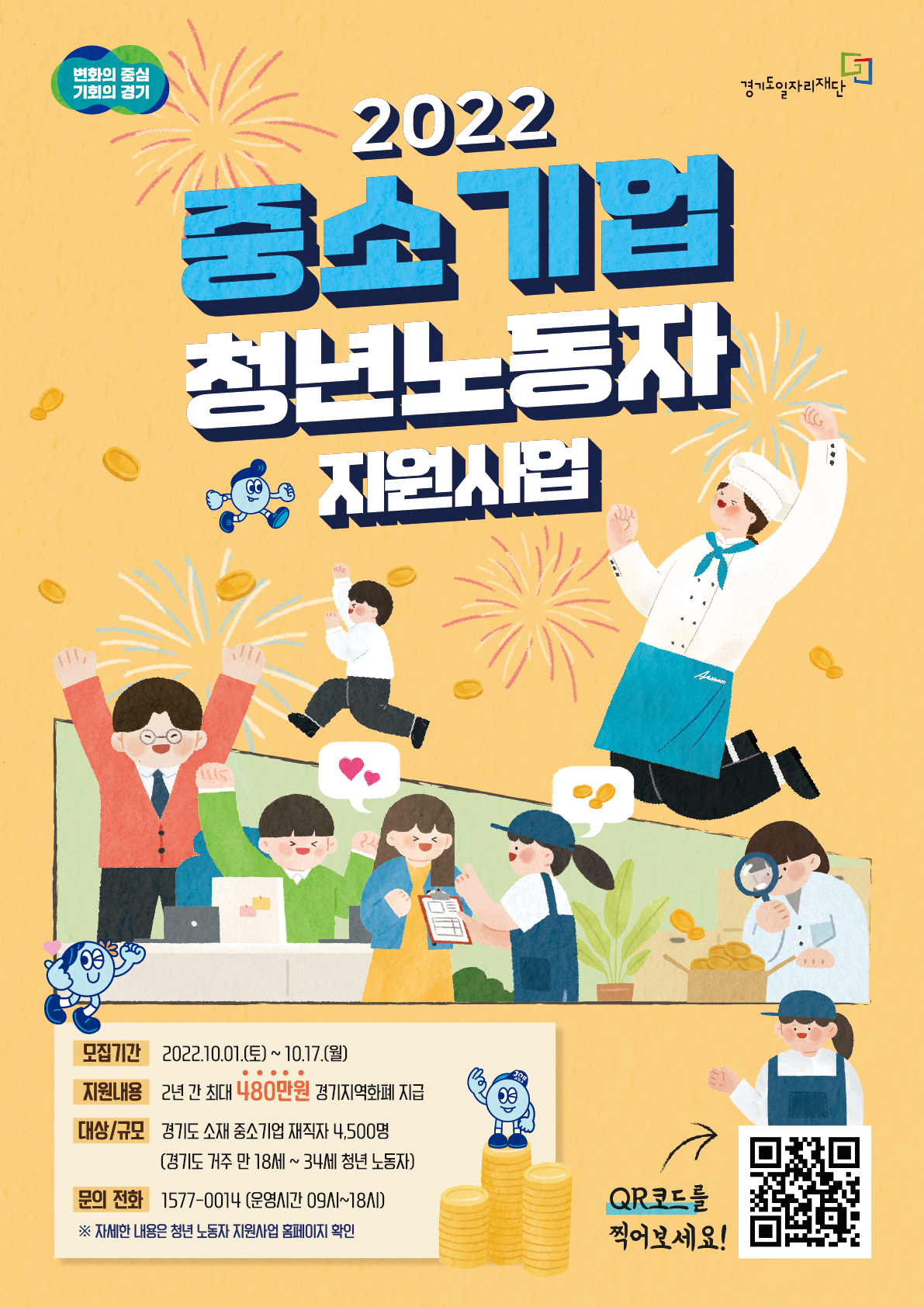 2022 경기도 「중소기업 청년 노동자 지원」 2차 대상자 모집