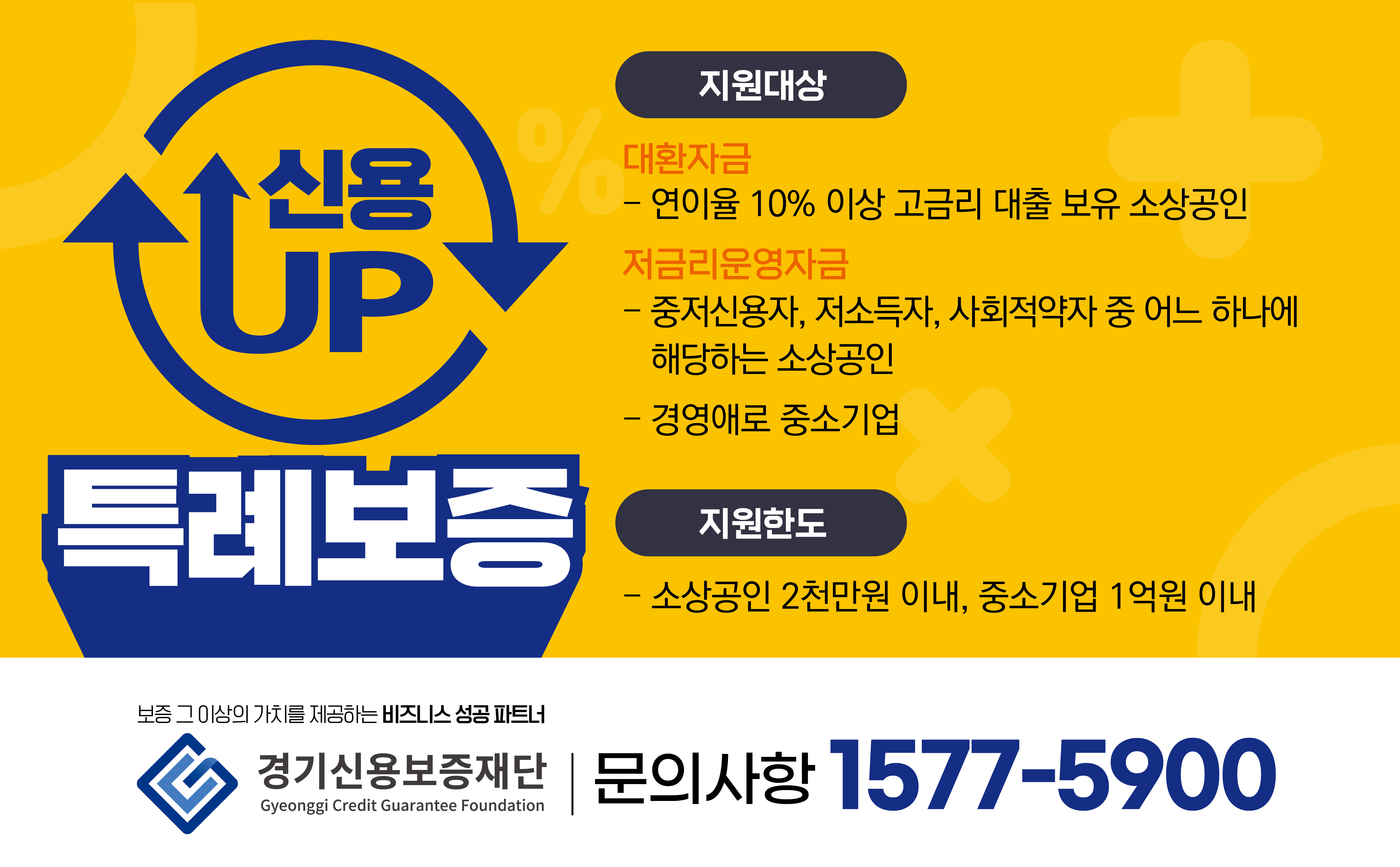 경기신용보증재단 「신용UP특례보증」 안내