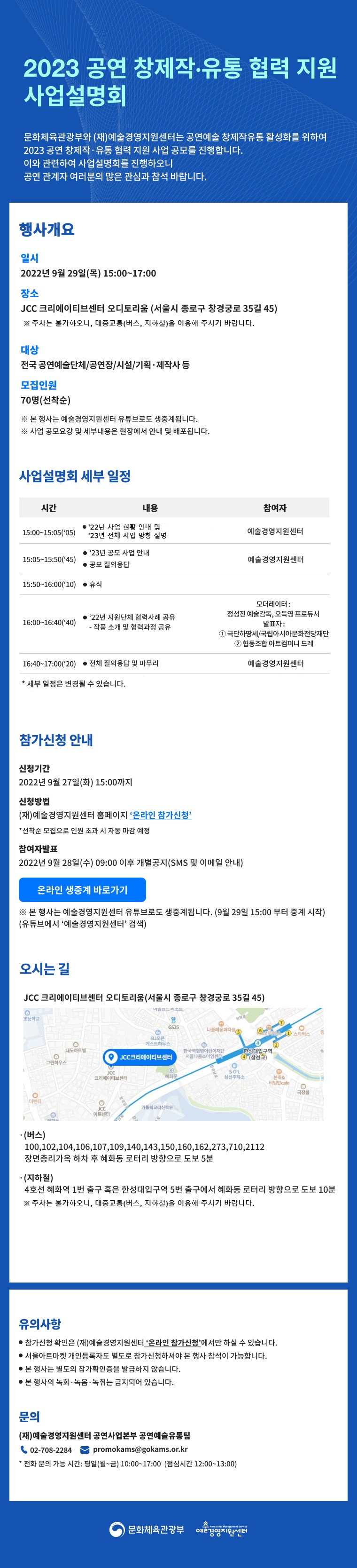2023 공연 창제작‧유통 협력 지원 사업설명회
