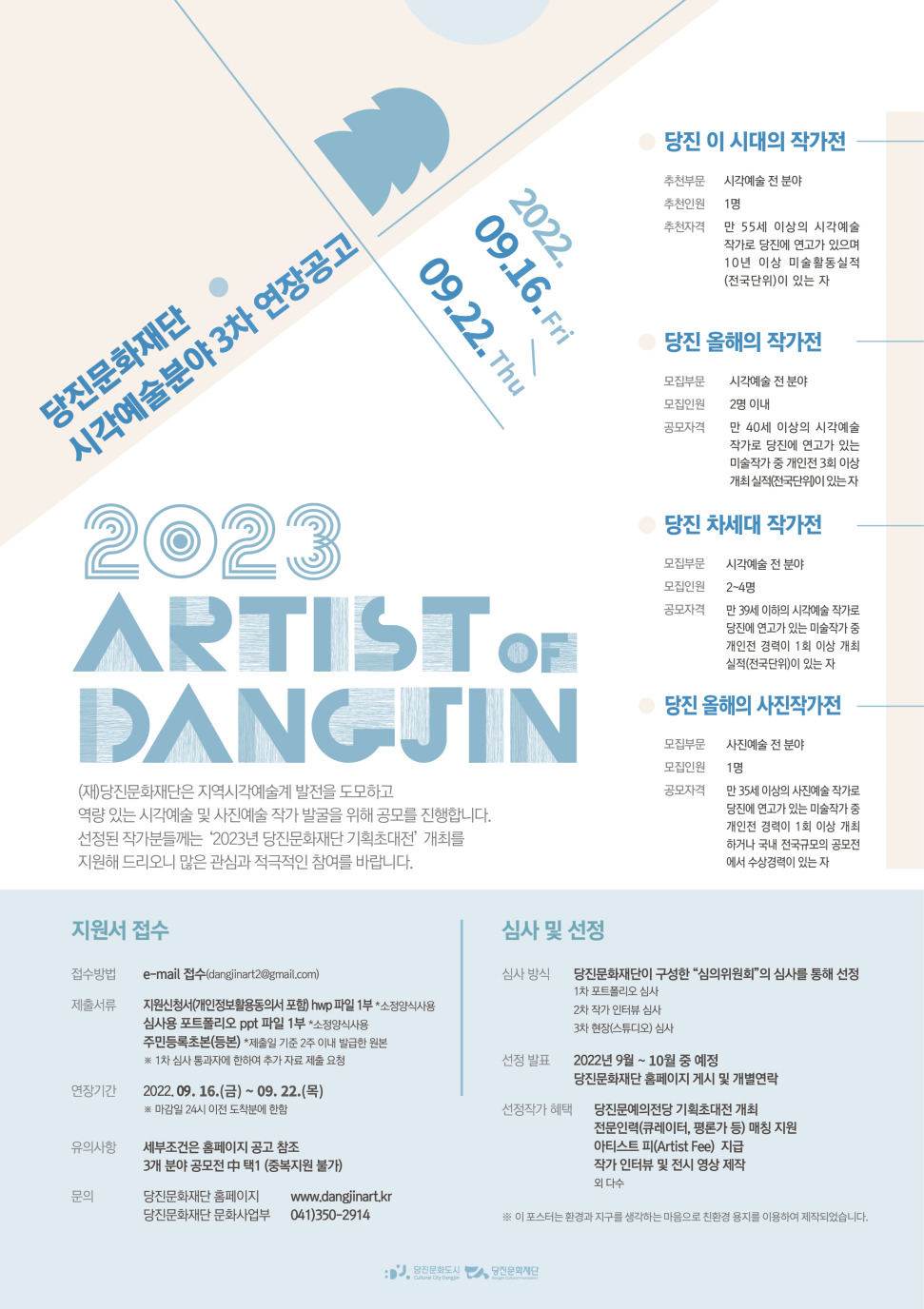 아티스트 오브 당진 3차 연장 공모전