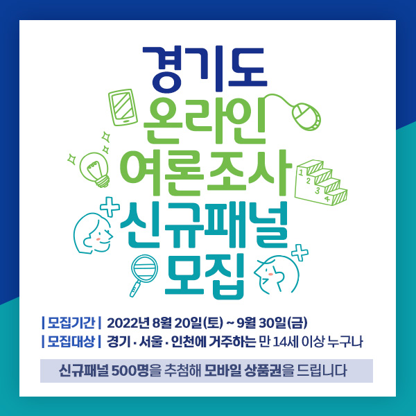 경기도 온라인 여론조사 패널모집 이벤트