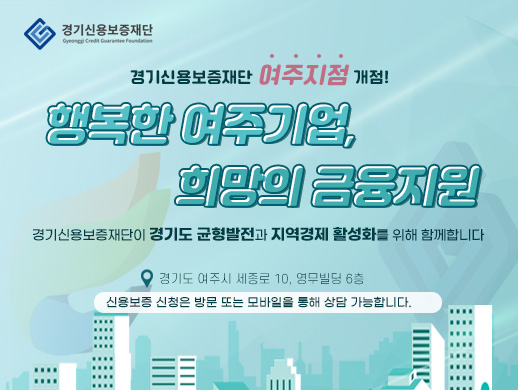 경기신용보증재단 여주지점 개점
