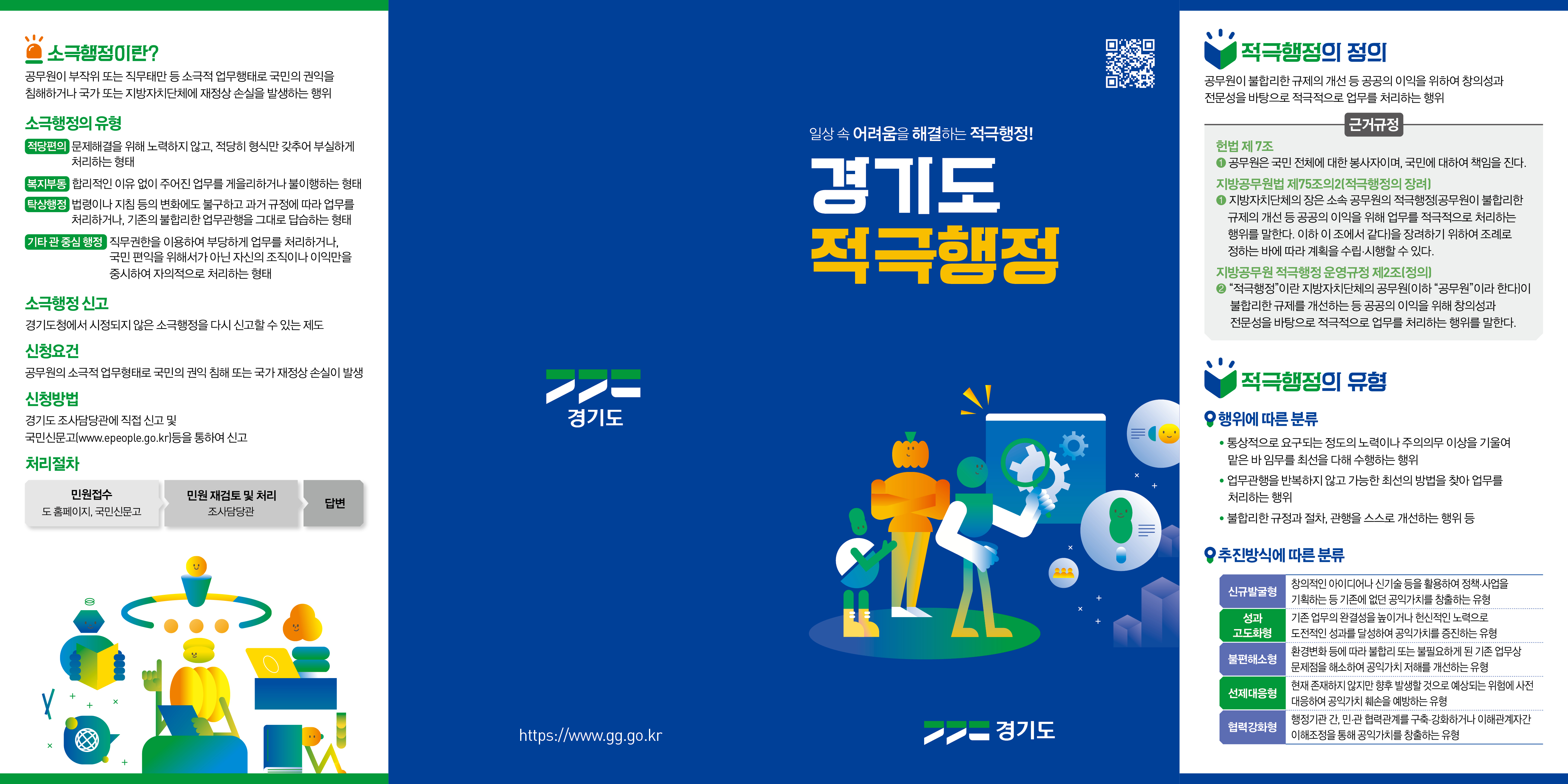 공직 내 적극행정 문화 확산을 위한 '경기도 적극행정' 홍보 리플렛