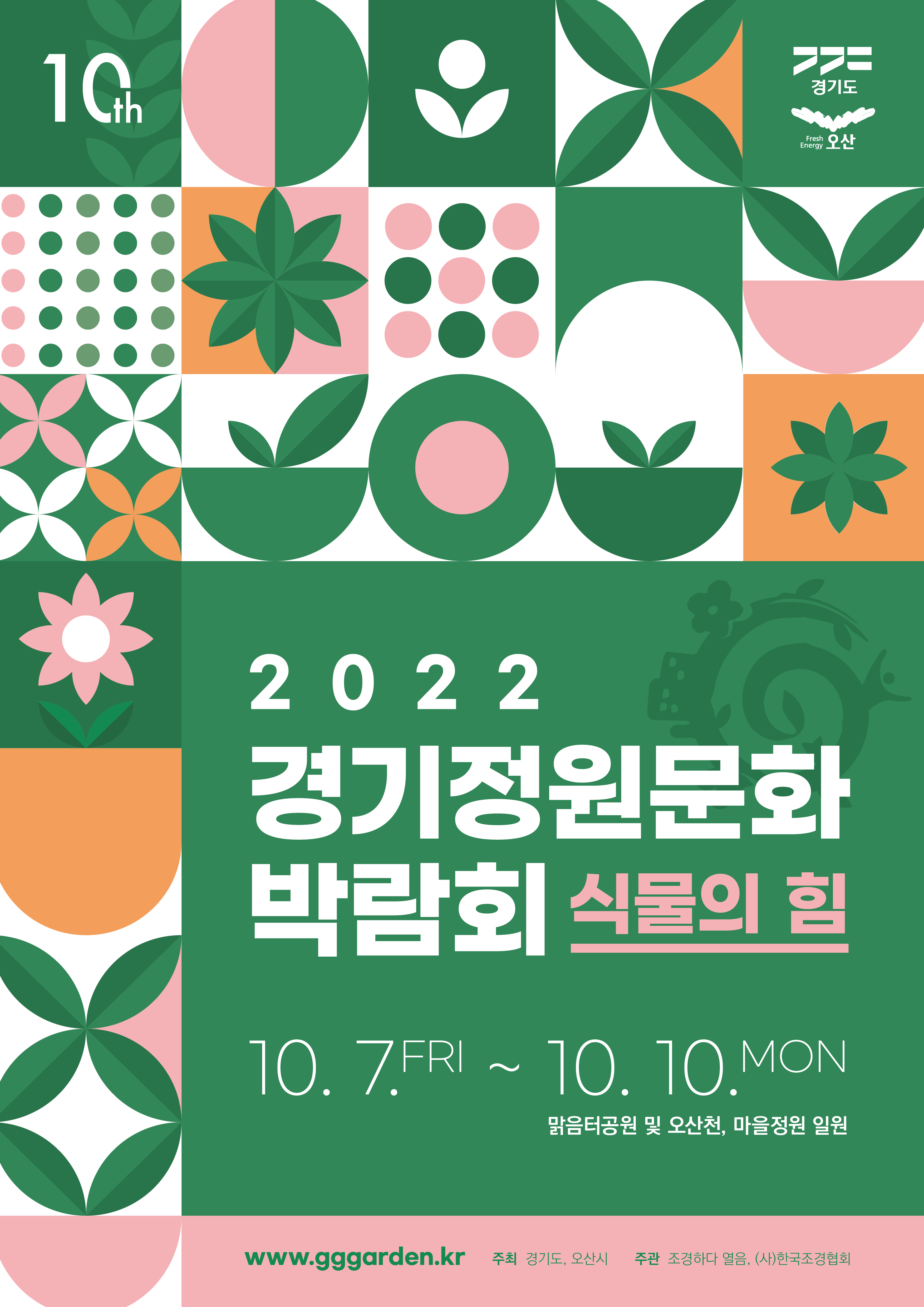 2022 제10회 경기정원문화박람회 개최