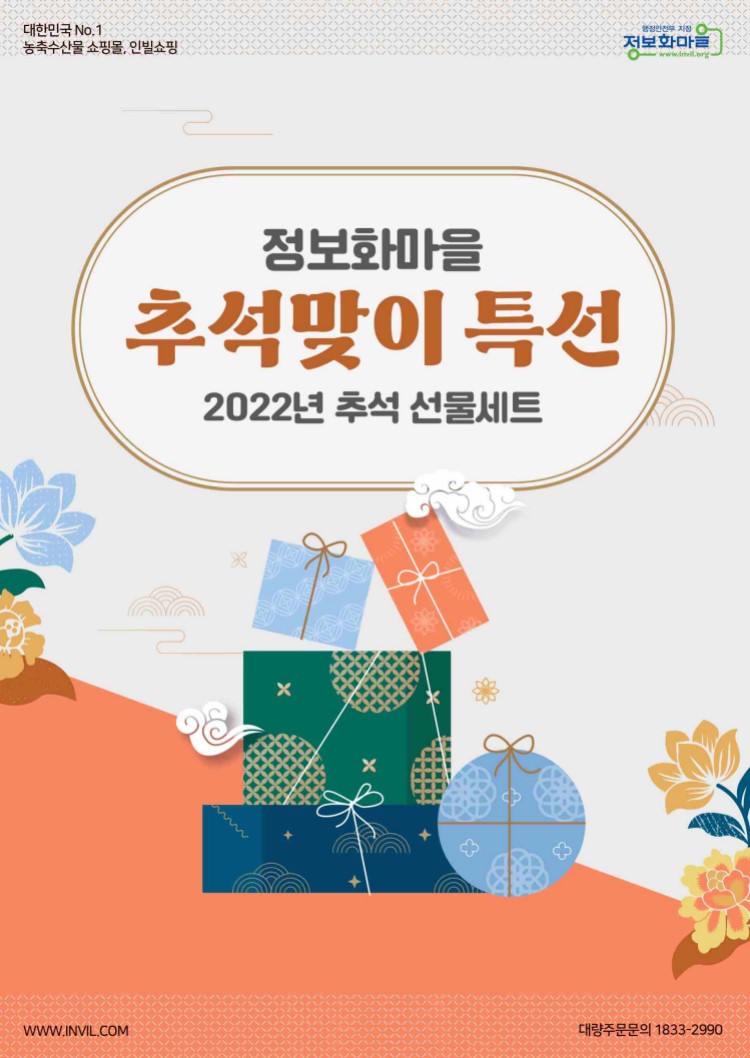 2022 정보화마을 추석명절 기획전 안내