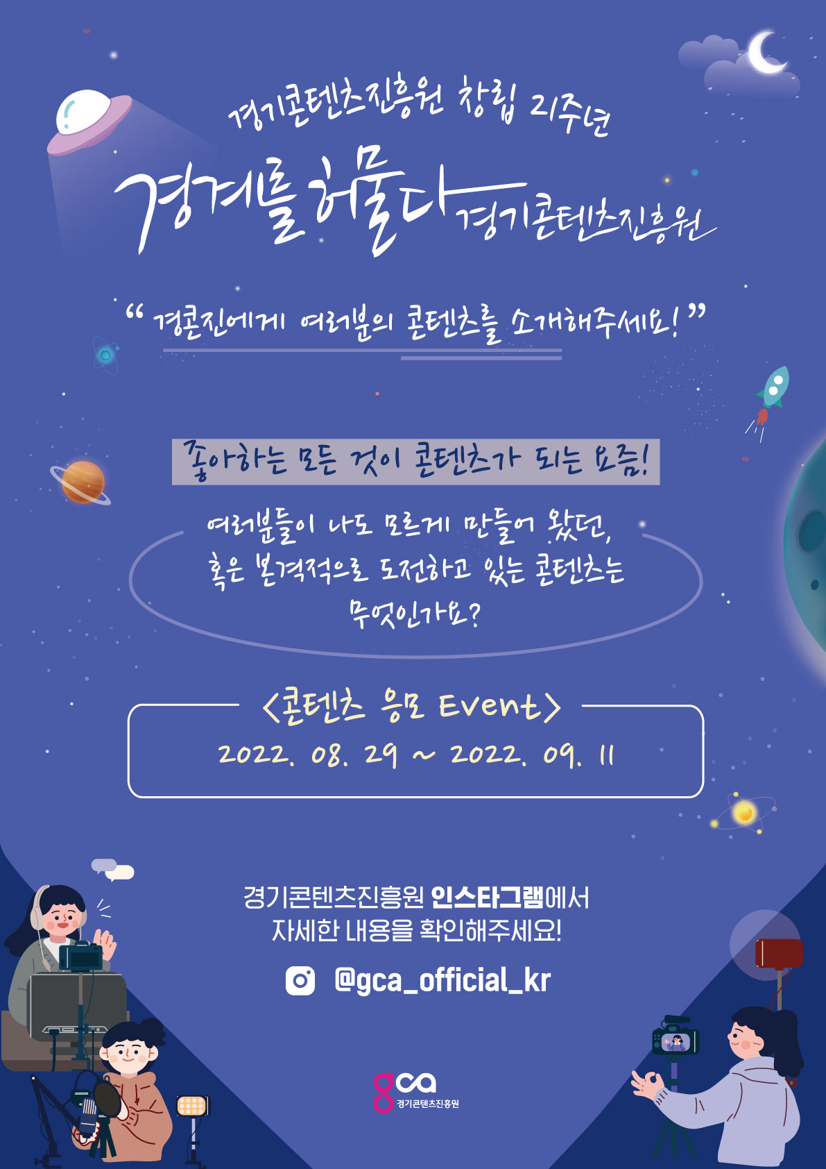 경기콘텐츠진흥원 창립 21주년 이벤트