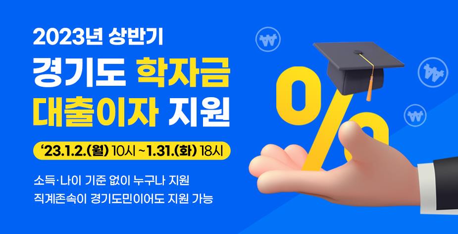 경기도 대학생 학자금 대출이자 지원