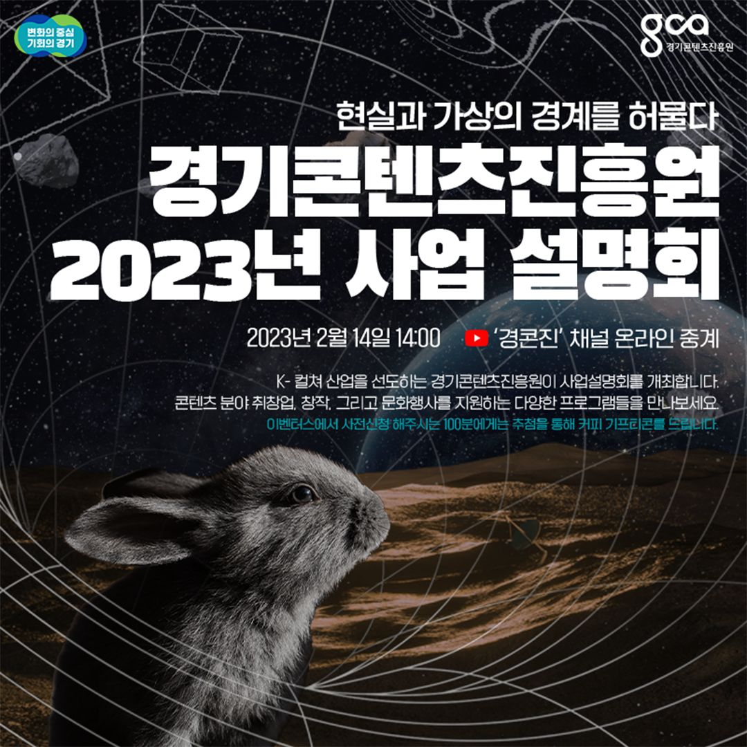 경기콘텐츠진흥원 2023년 사업설명회