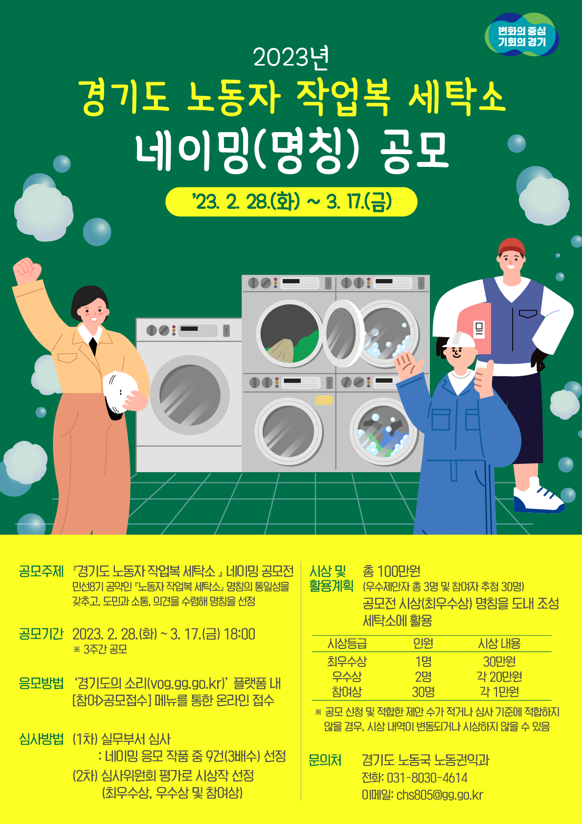 경기도 노동자 작업복 세탁소 네이밍 공모전 안내