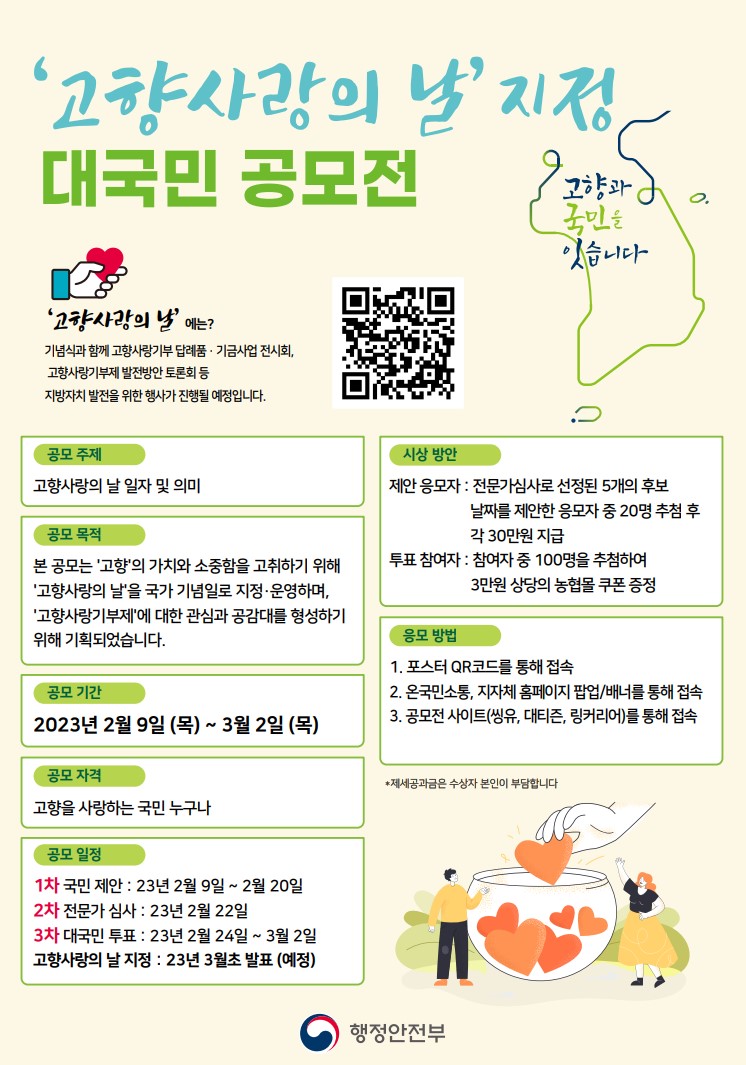 「고향사랑의 날」 지정 대국민 공모 안내