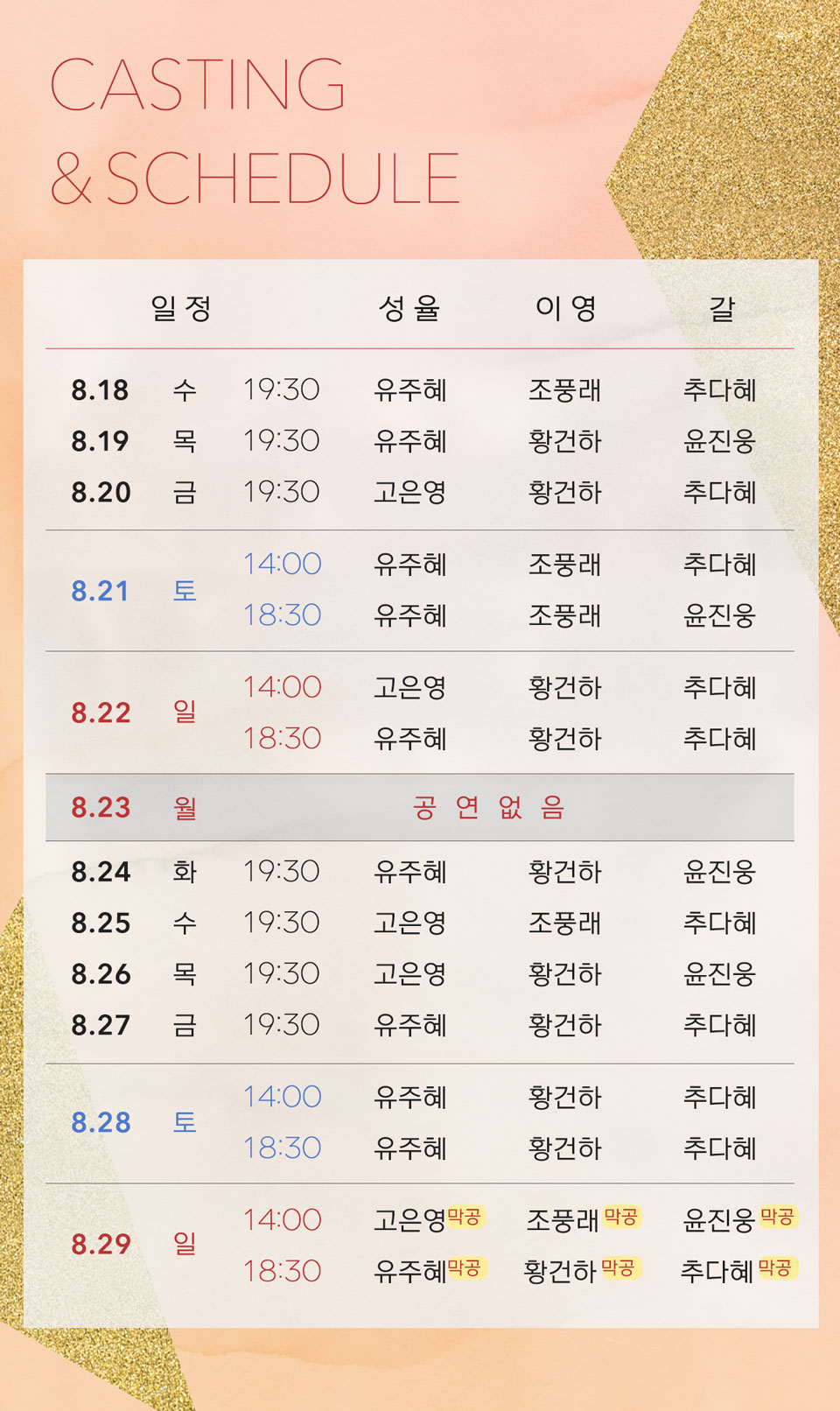 시간변경 캐스팅스케줄