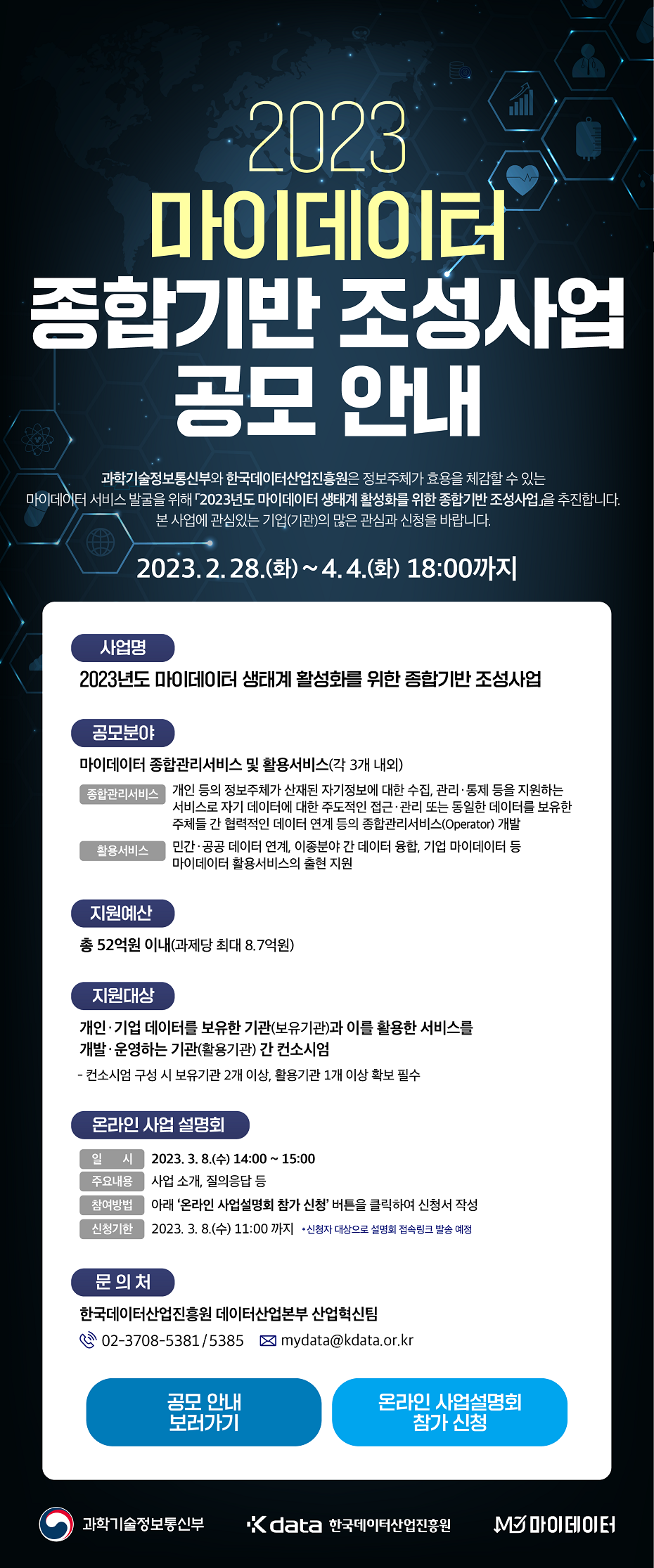 「2023년 마이데이터 생태계 활성화를 위한 종합기반 조성사업」 공모