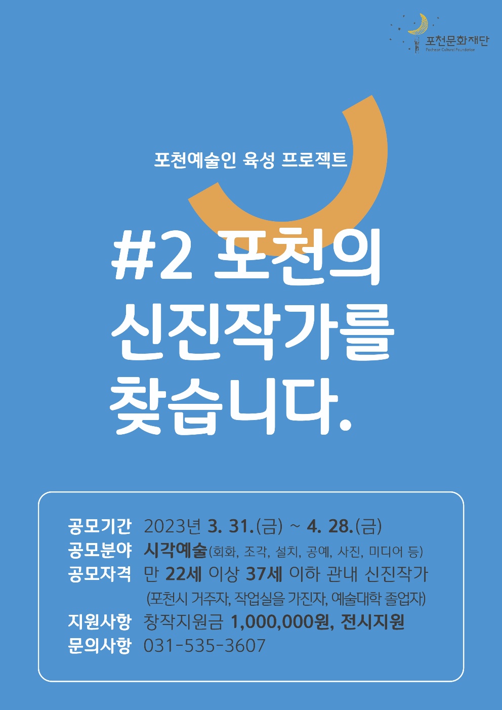 〈포천의 신진작가를 찾습니다〉 공모 안내