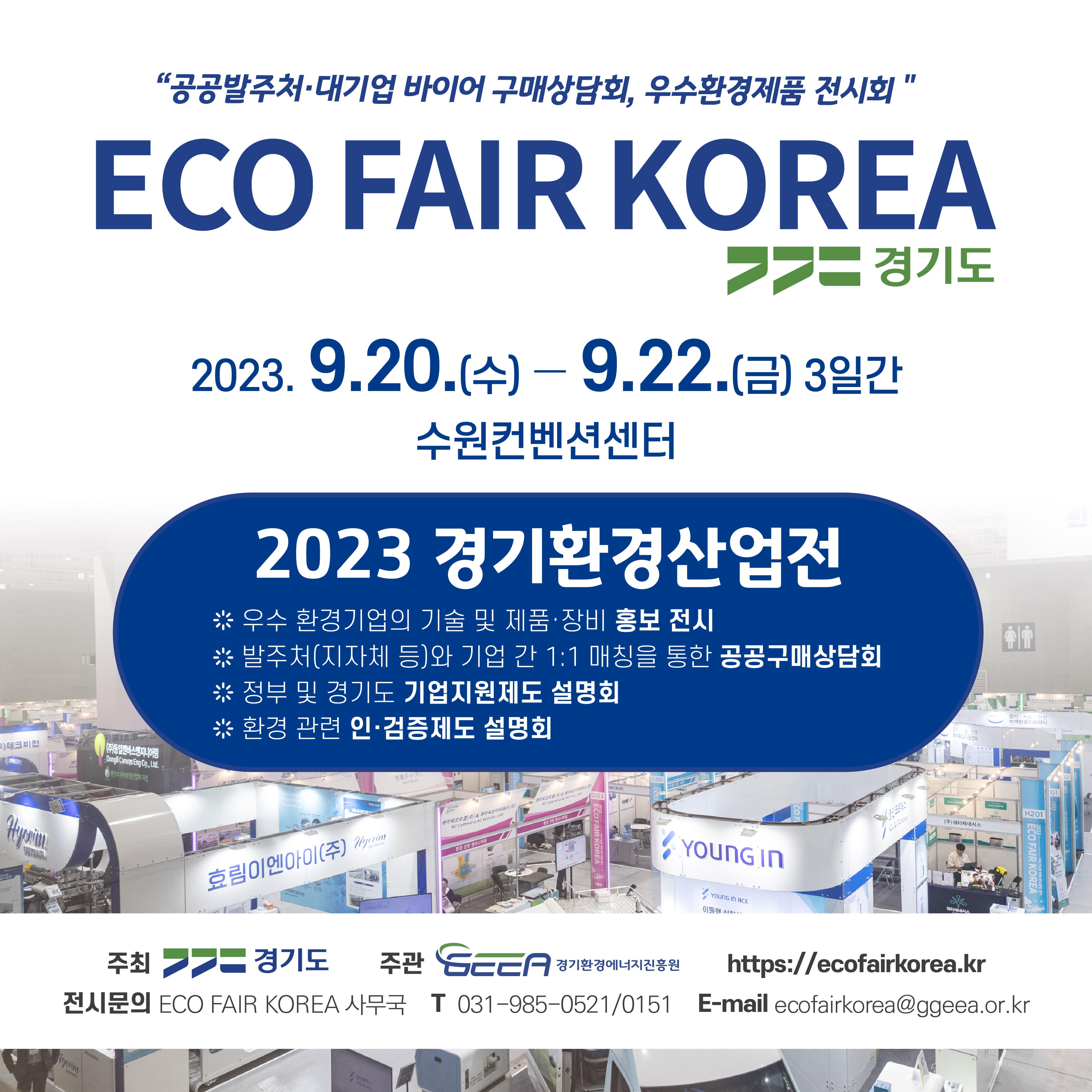 「2023 경기환경산업전(ECO FAIR KOREA)」 개최