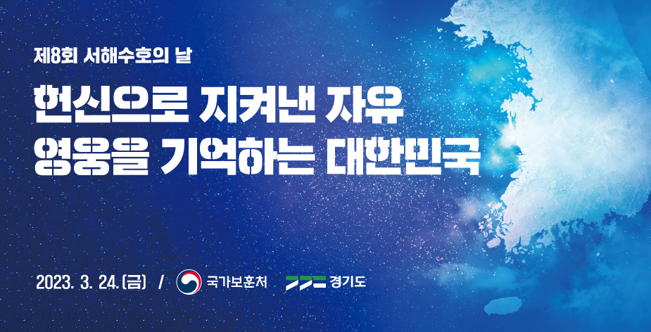 「제8회 서해수호의 날」 안내