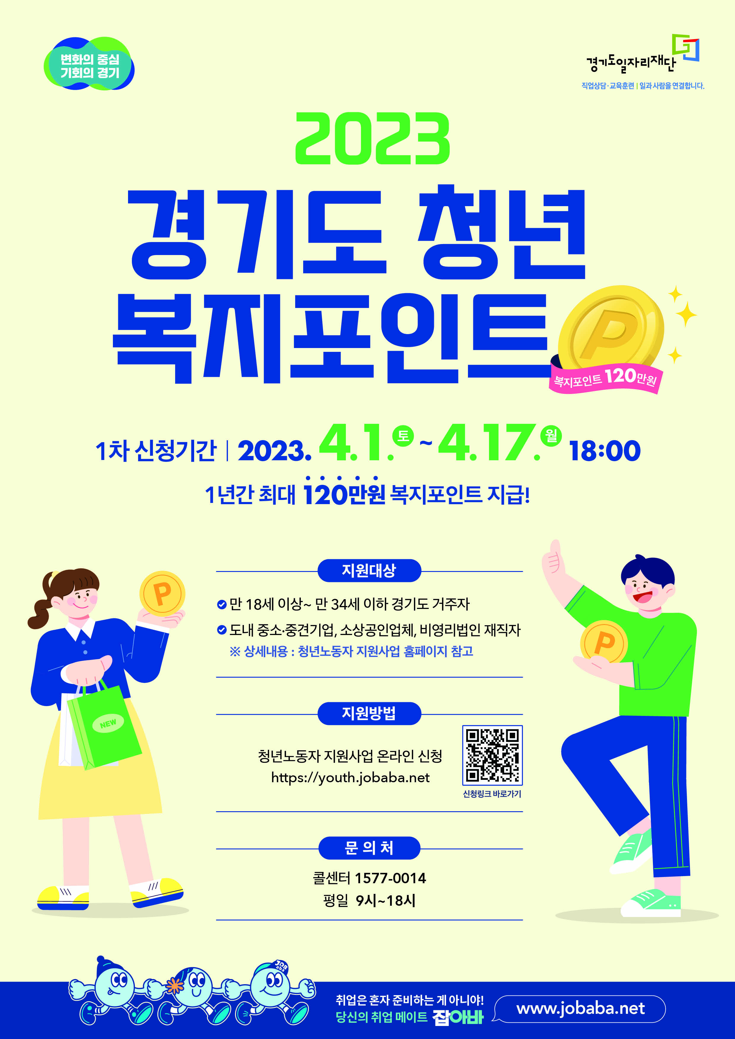 2023년 경기도 청년 복지포인트 1차 모집 안내