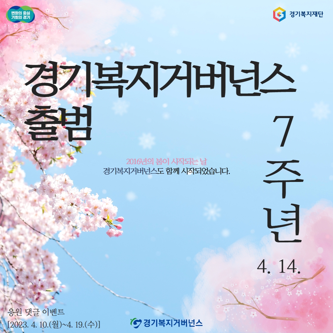 경기복지거버넌스 출범 7주년 기념 이벤트 안내