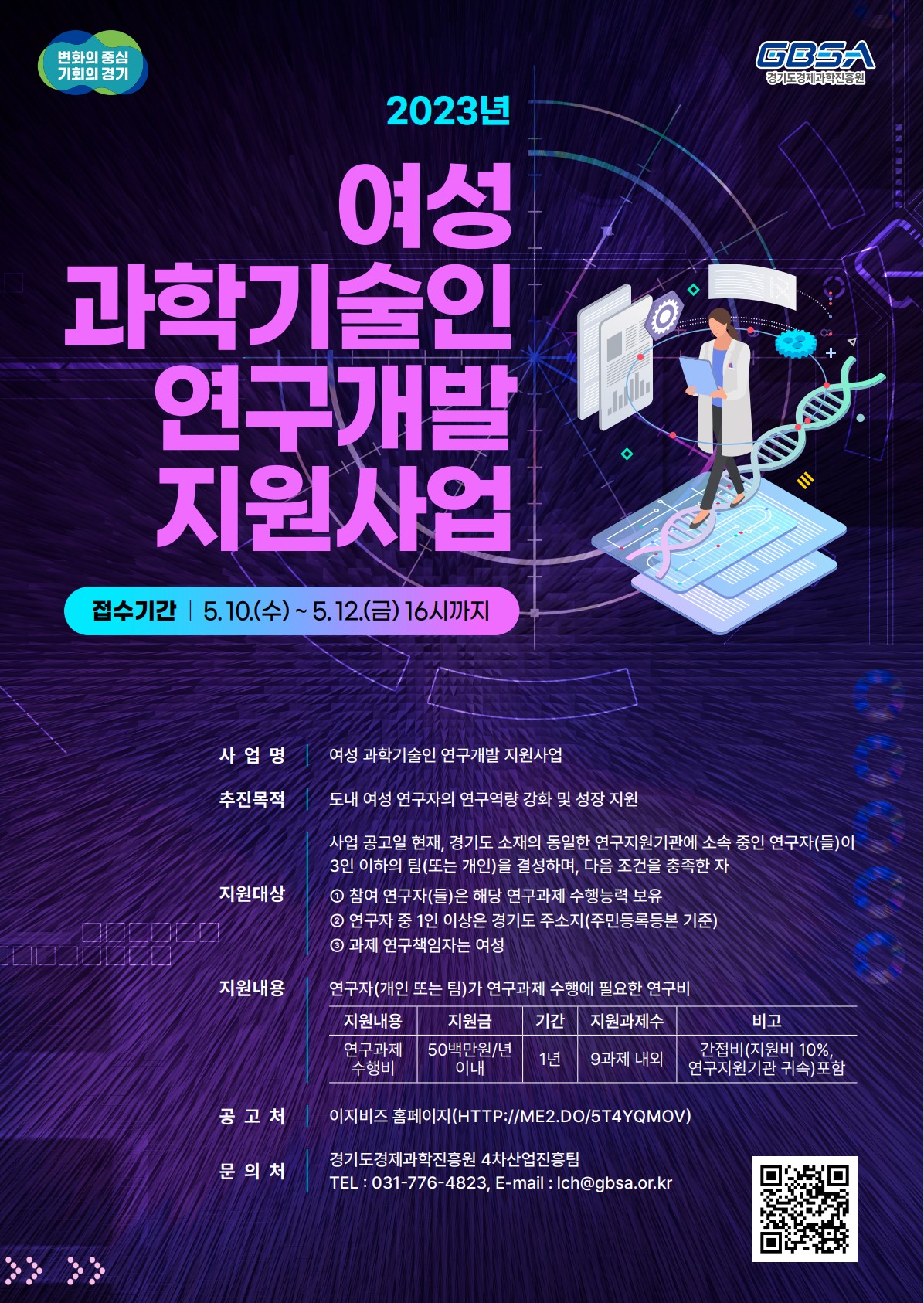 2023년 경기도 여성과학기술인 연구개발 지원사업 안내