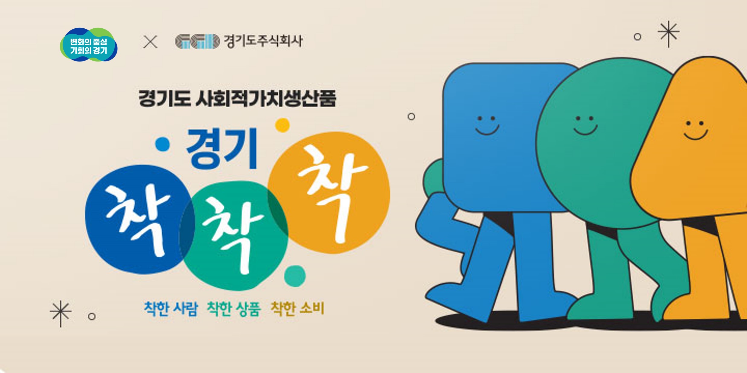 경기도 사회적가치생산품 전용 쇼핑몰 '착착착' 안내