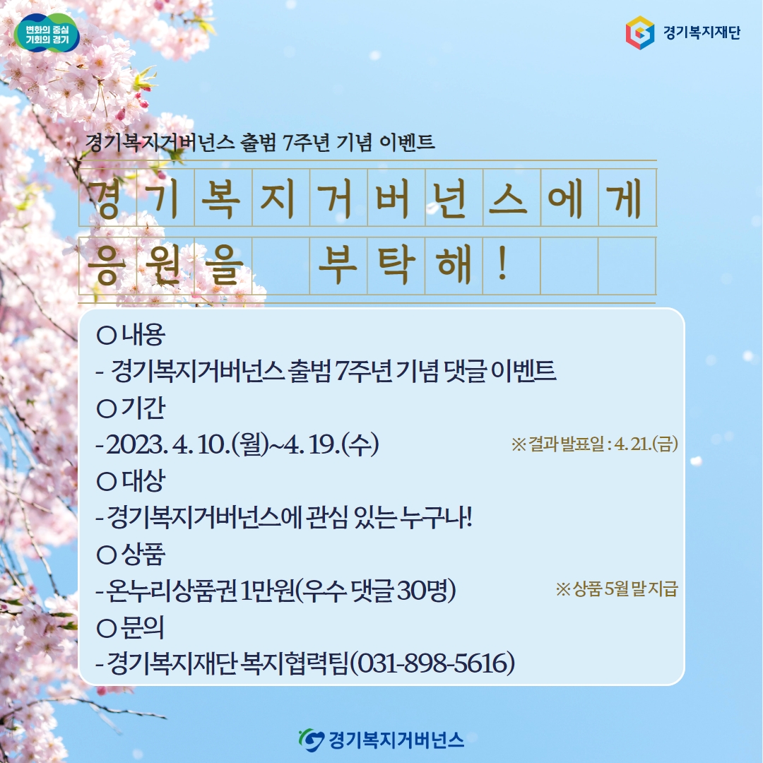 경기복지거버넌스 출범 7주년 기념 이벤트 안내