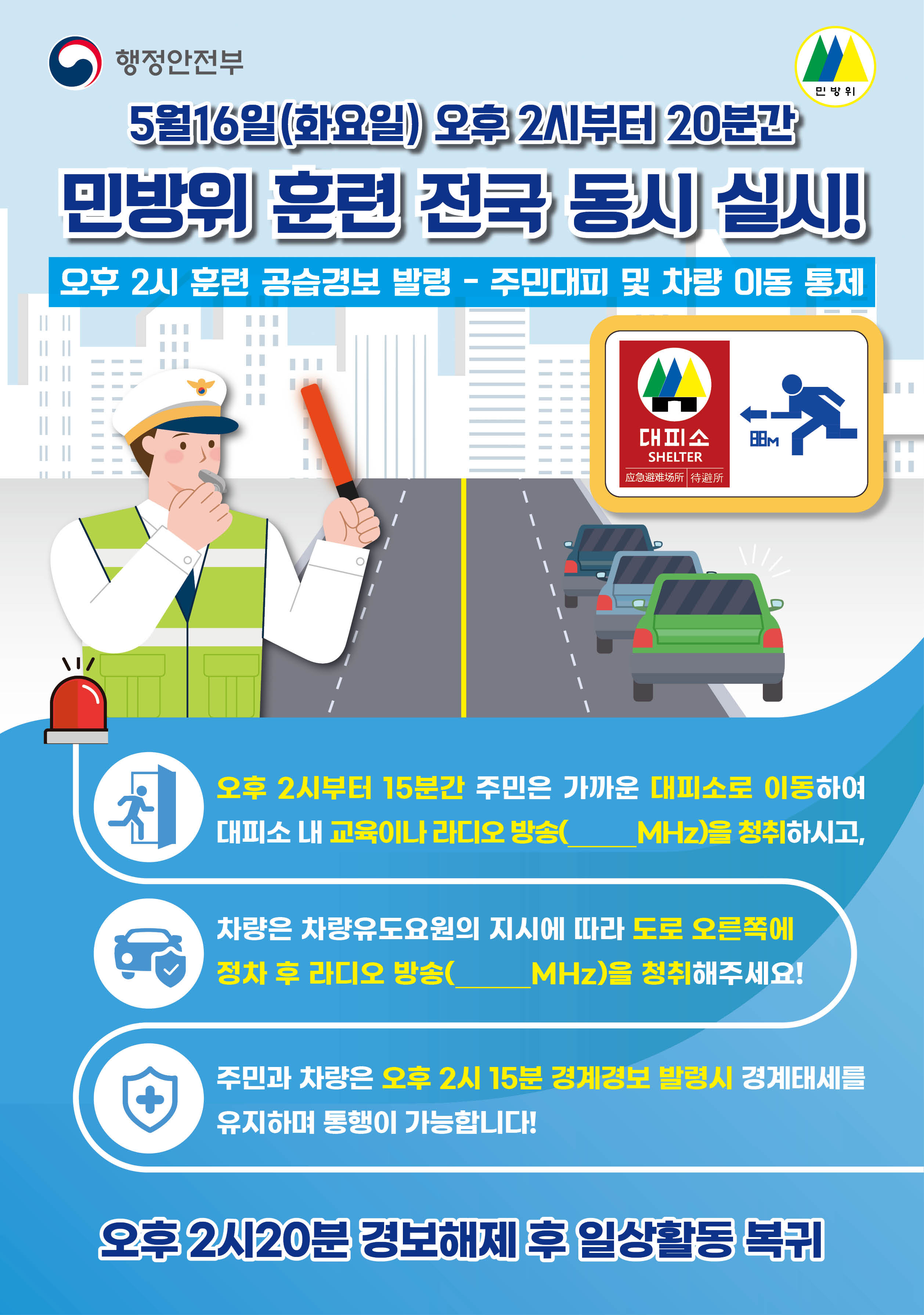 제414차 민방위의 날 안내