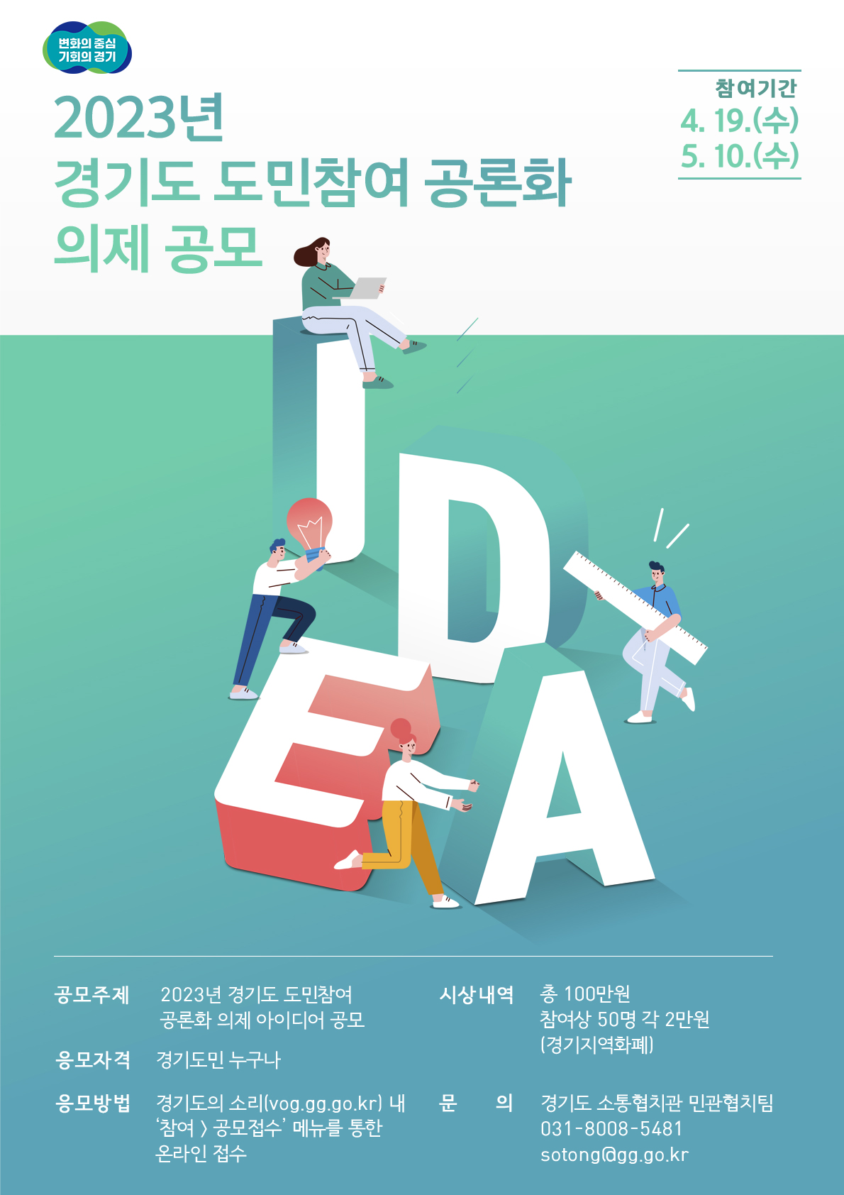 2023년 경기도 도민참여 공론화 의제 공모