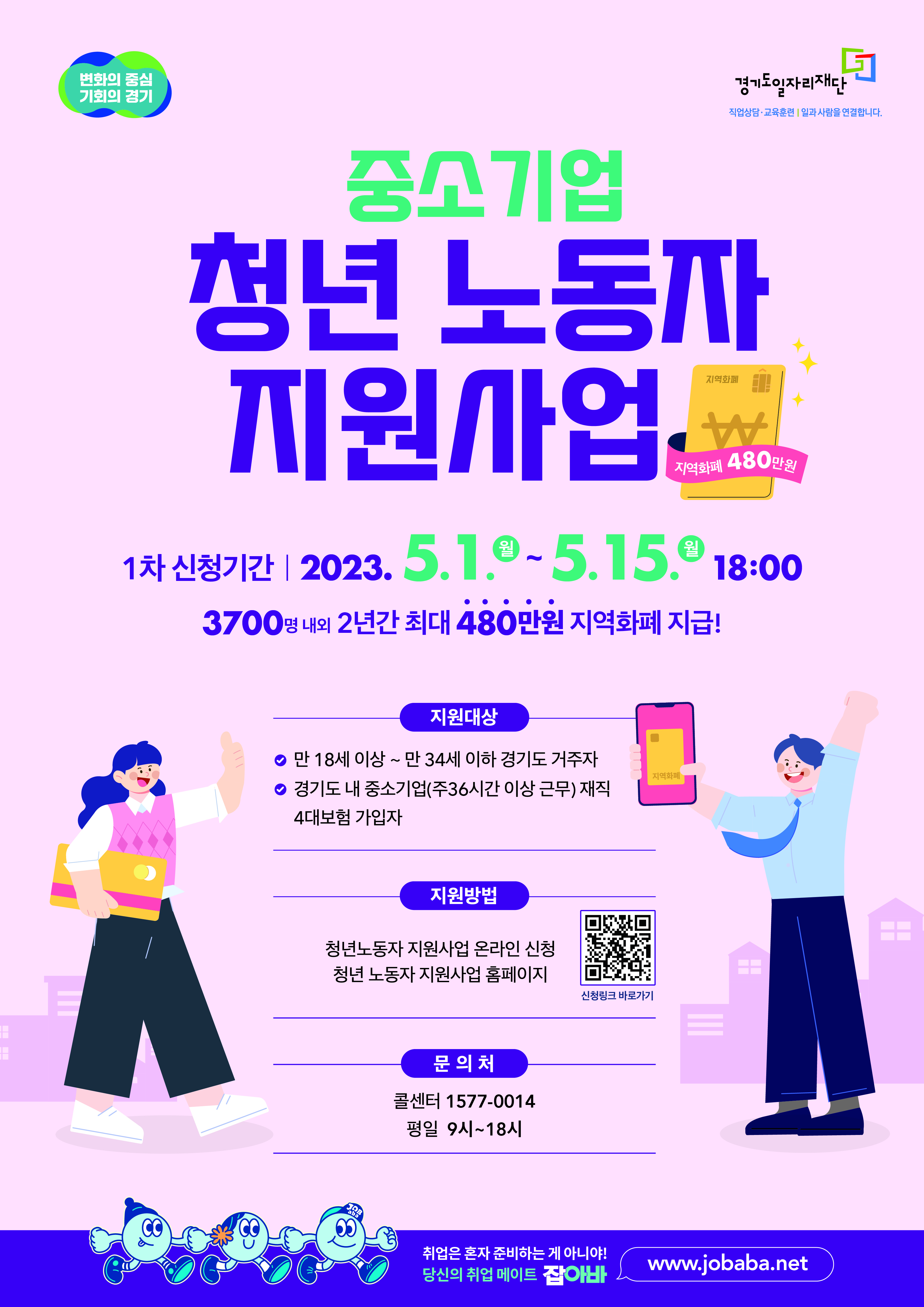 「중소기업 청년 노동자 지원사업」 1차 지원 대상자 모집