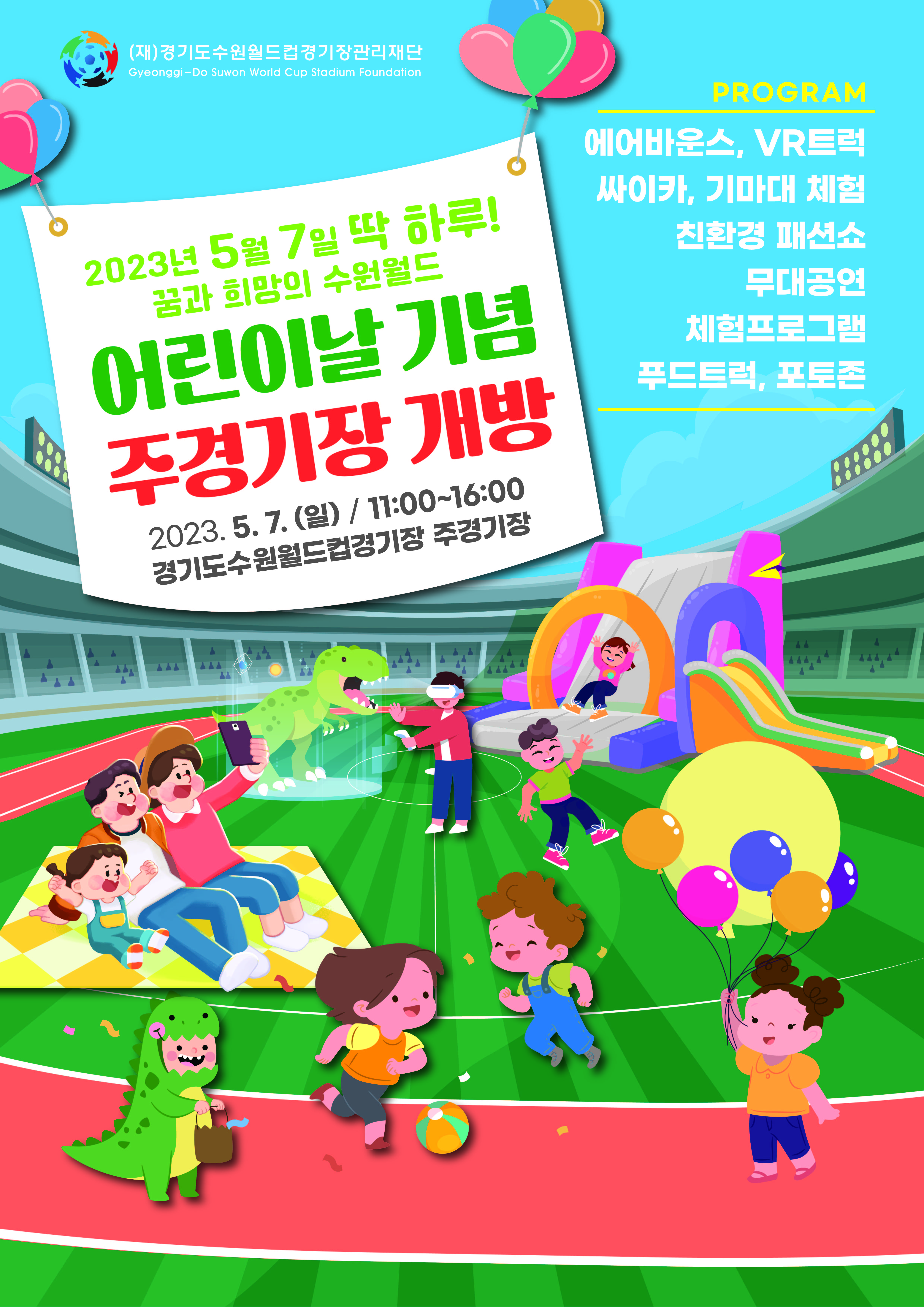 2023 어린이날 기념 주경기장 개방행사(일정 변경)