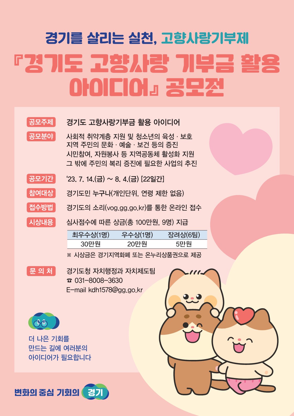 경기도 고향사랑 기부금 활용 아이디어 공모전 포스터