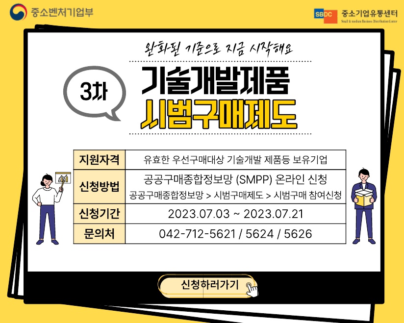 3차 개술개발제품 시범구매제도