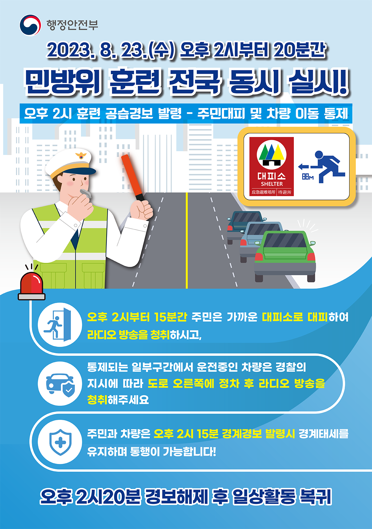 2023.8.23.(수) 오후 2시부터 20분간 민방위 훈련 전국 동시 실시. 안내 포스터