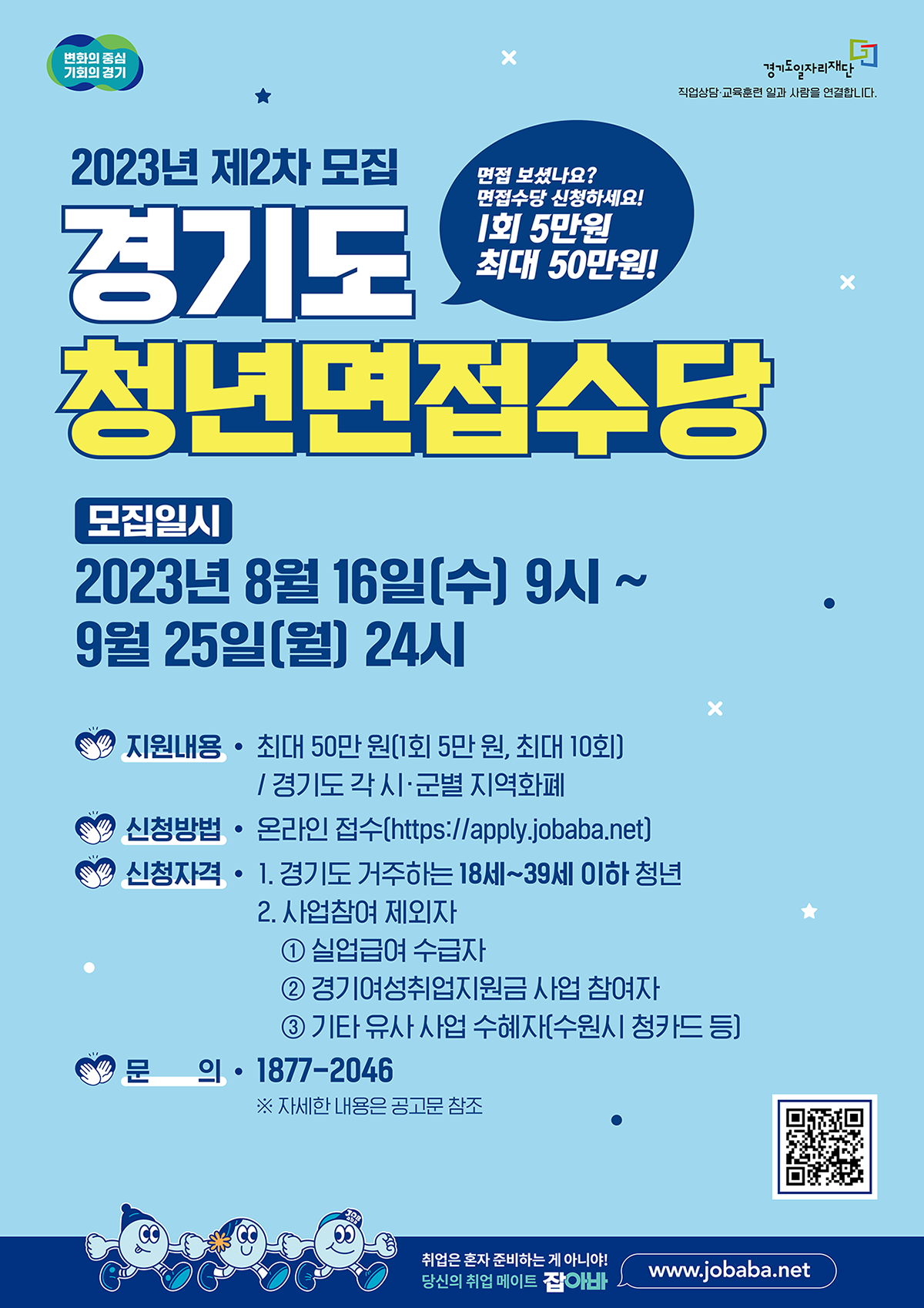 2023년 제2차 모집 경기도 청년면접수당 안내 포스터