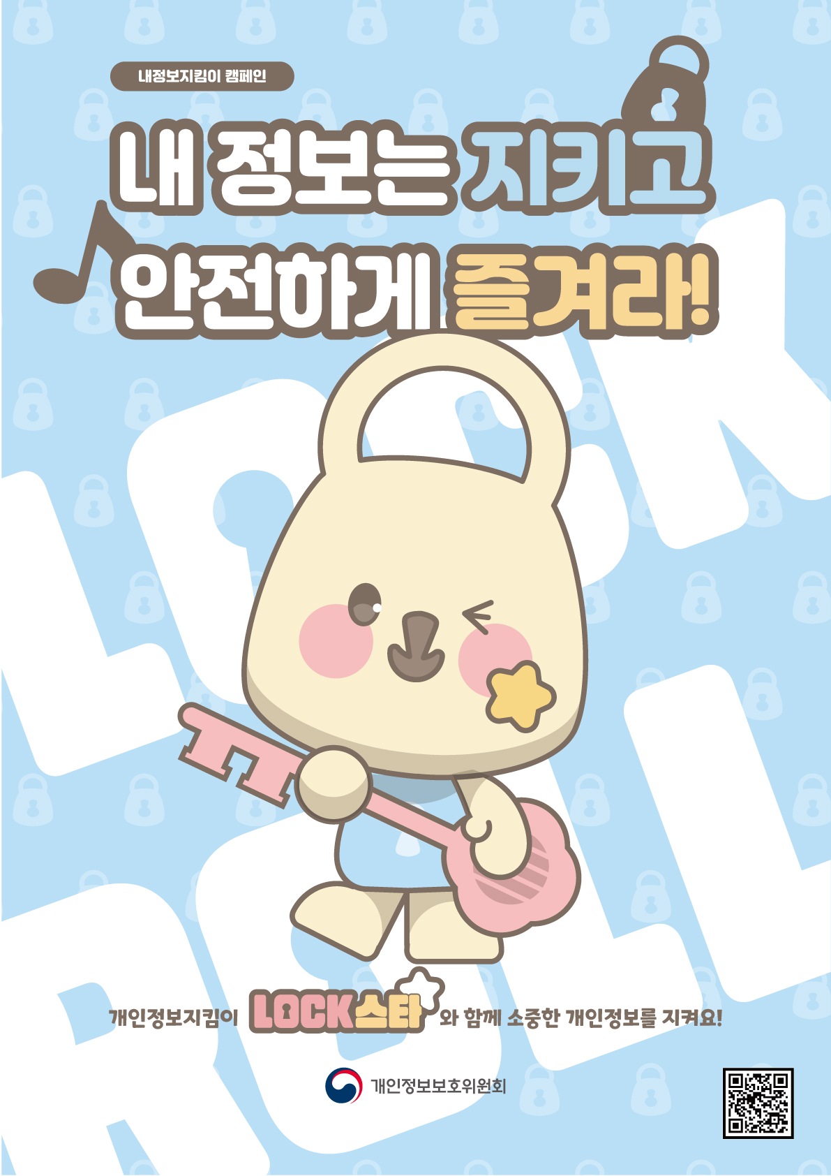 내정보지킴이 캠페인. 내 정보는 지키고 안전하게 즐겨라! 개인정보지킴이 LOCK스타와 함께 소중한 개인정보를 지켜요! 개인정보보호위원회, QR코드 이미지, 포스터