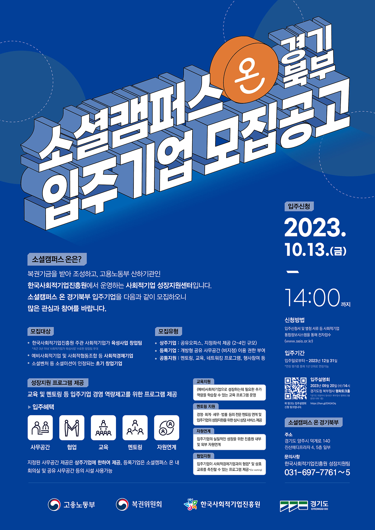 소셜캠퍼스 온 경기북부 입주기업 모집공고