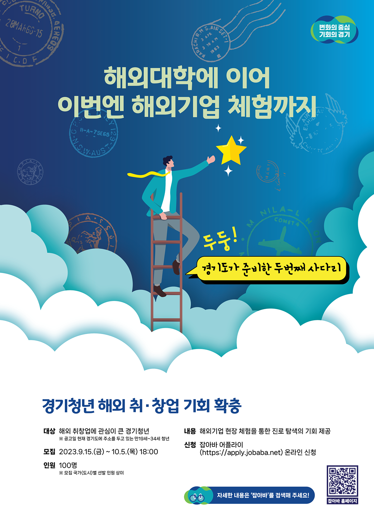 해외대학에 이어 이번엔 해외기업 체험까지. 해외 취업 창업 기회 확충사업 참여자 모짐 공고 포스터