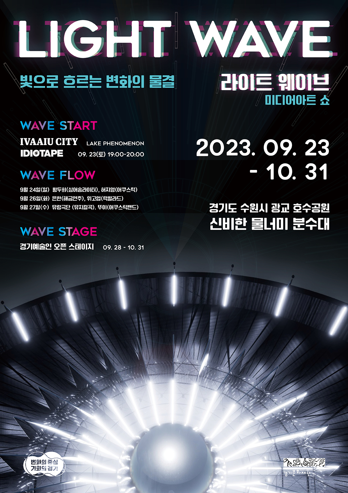 빛으로 흐르는 변화의 물결 라이트 웨이브 미더어아트 쇼 홍보 포스터