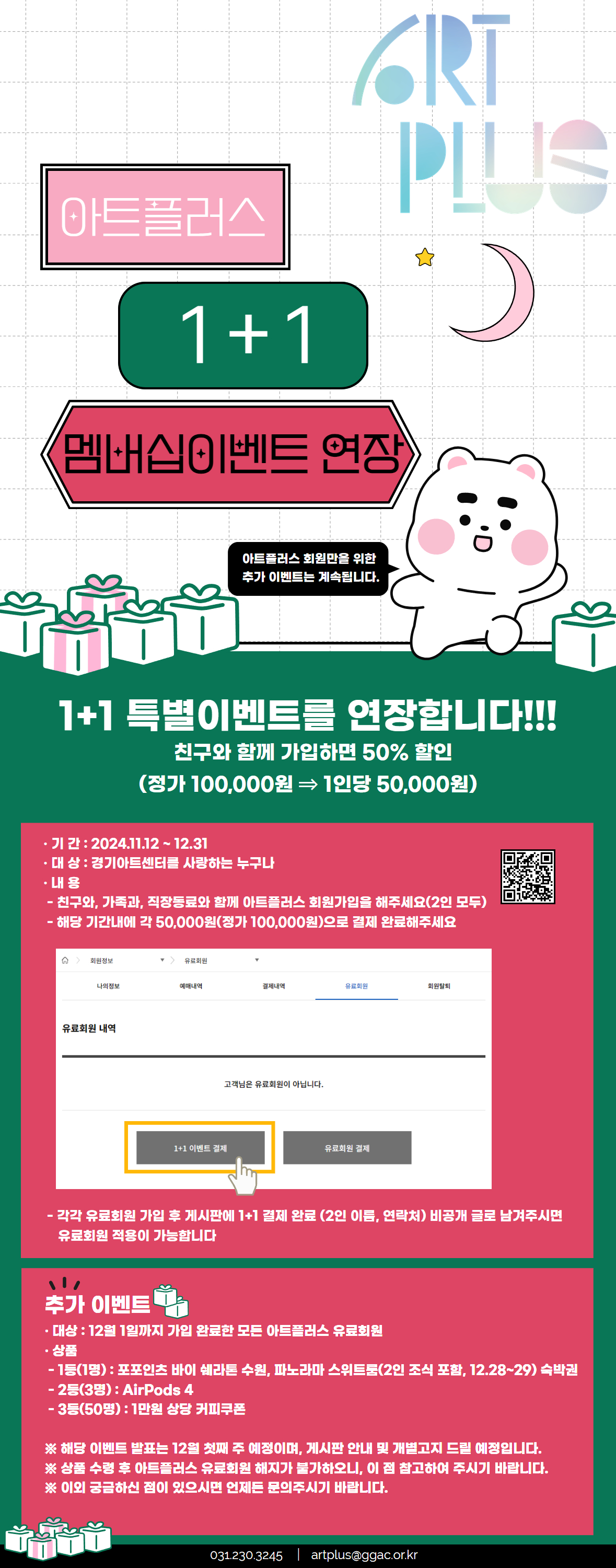 아트플러스 특별 이벤트 및 1+1멤버십 이벤트 연장