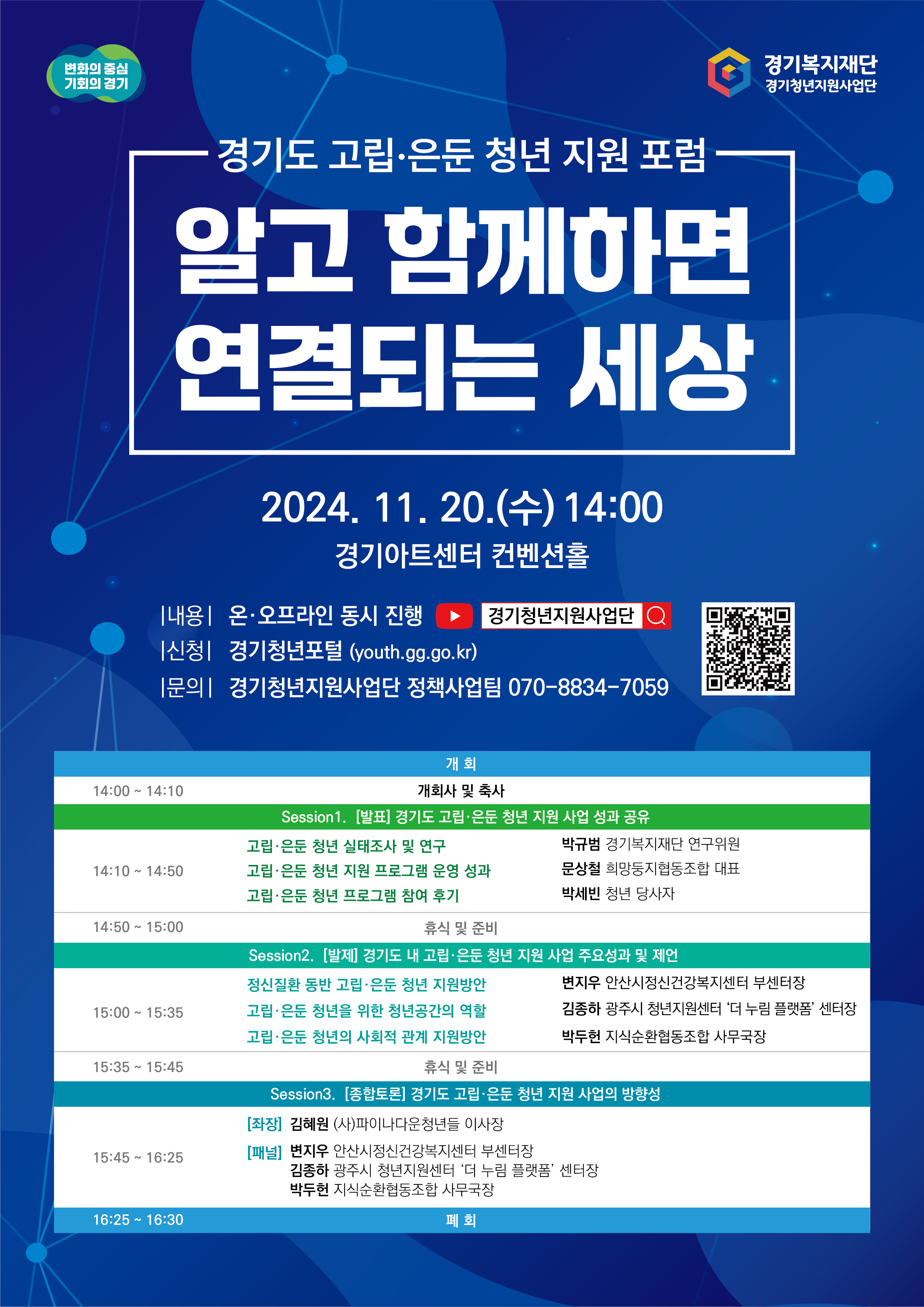  경기도 고립·은둔 청년 지원 포럼「알고 함께하면 연결되는 세상」안내