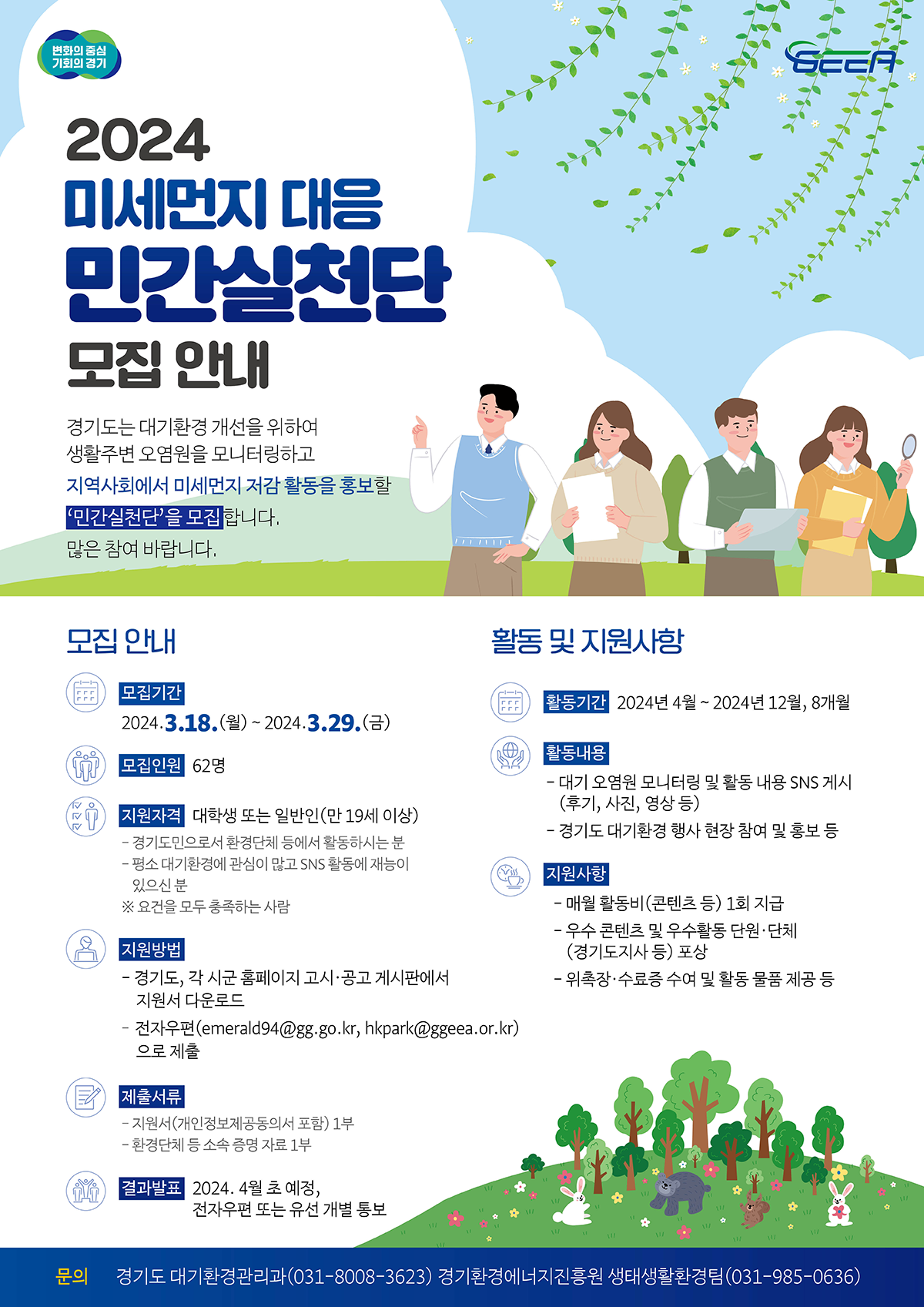 2024 미세먼지 대응 민간실천단 모집안내 자세한 내용 첨부파일 참조