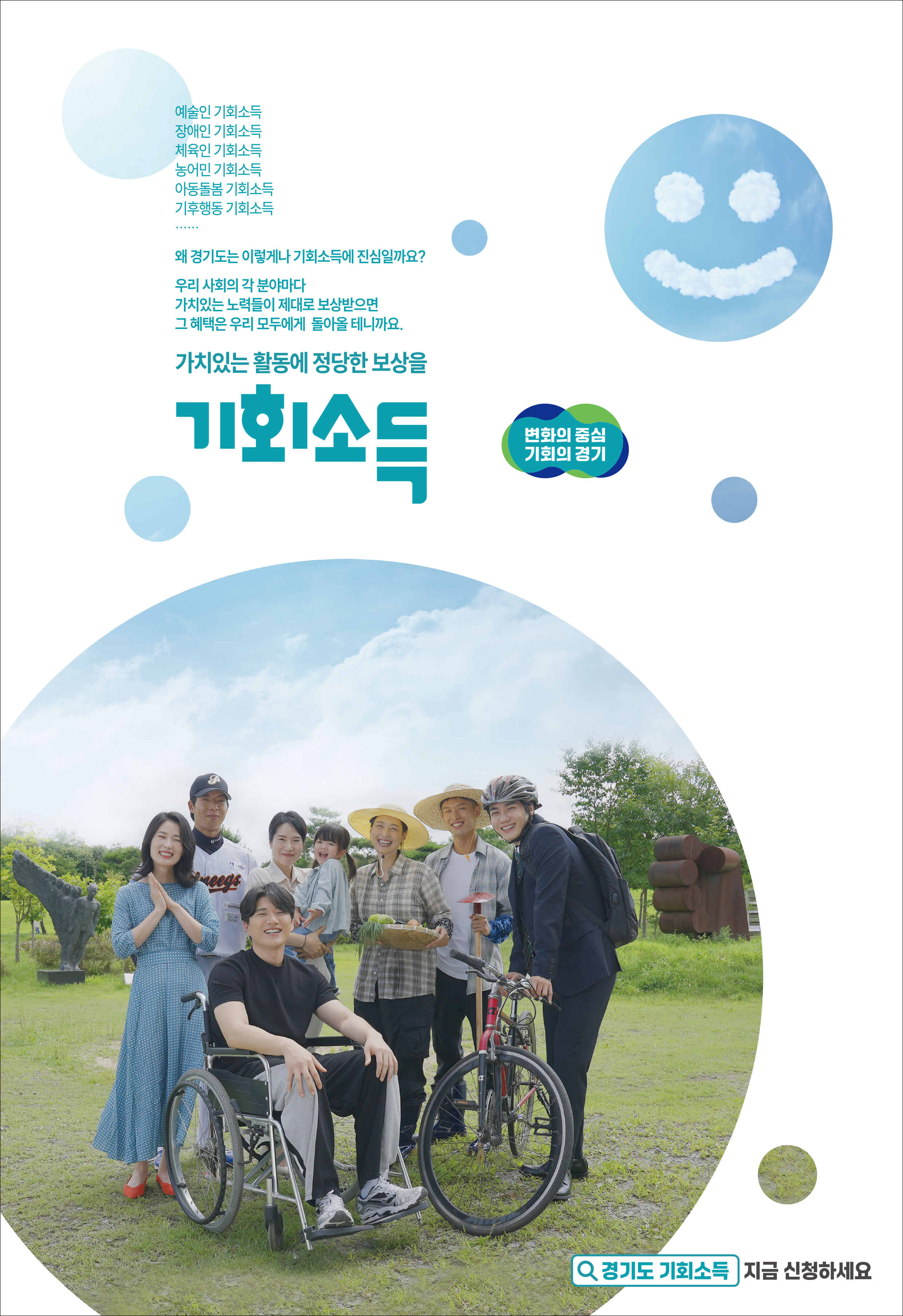 경기도 기회소득 안내