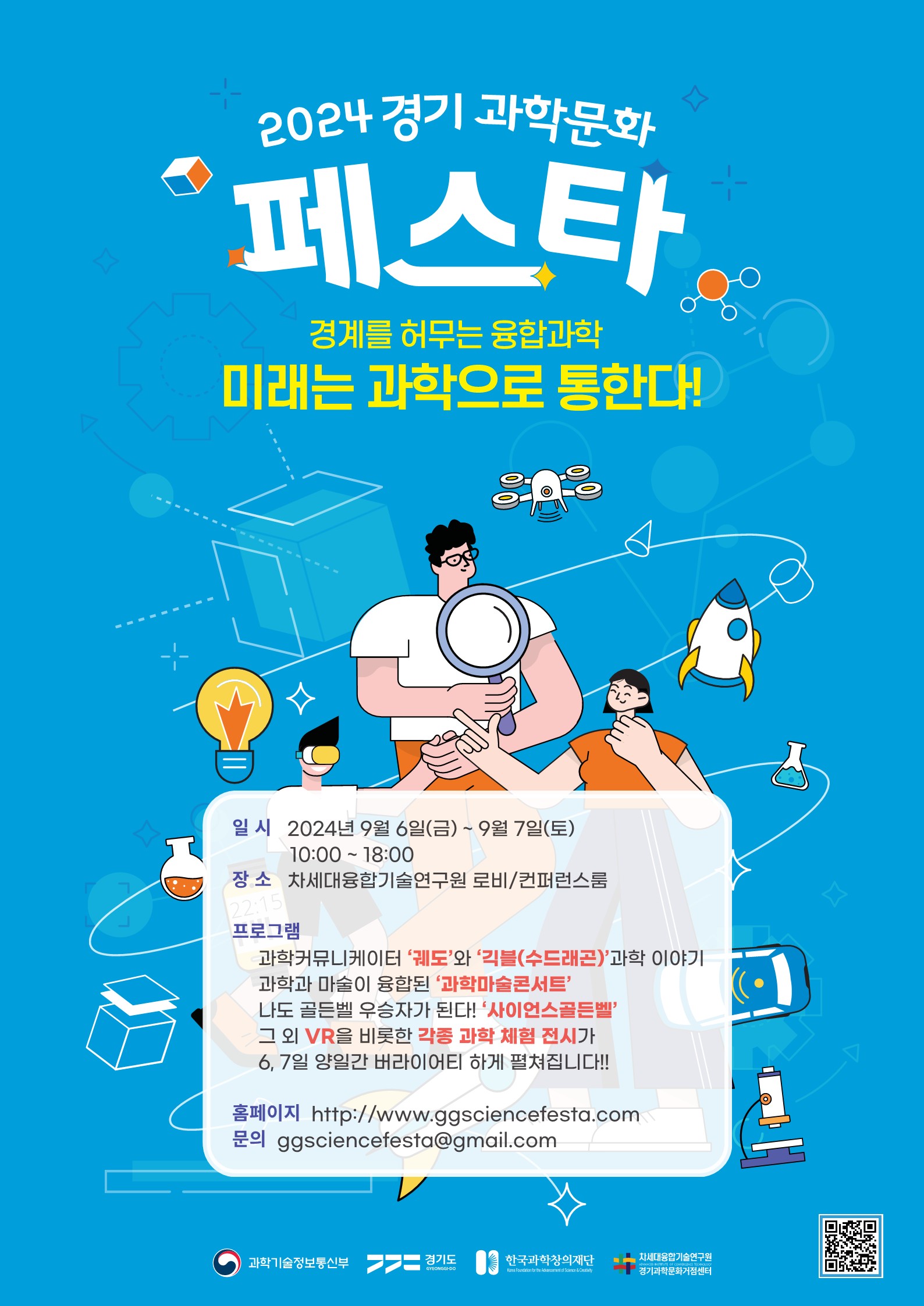 경기 과학문화페스타