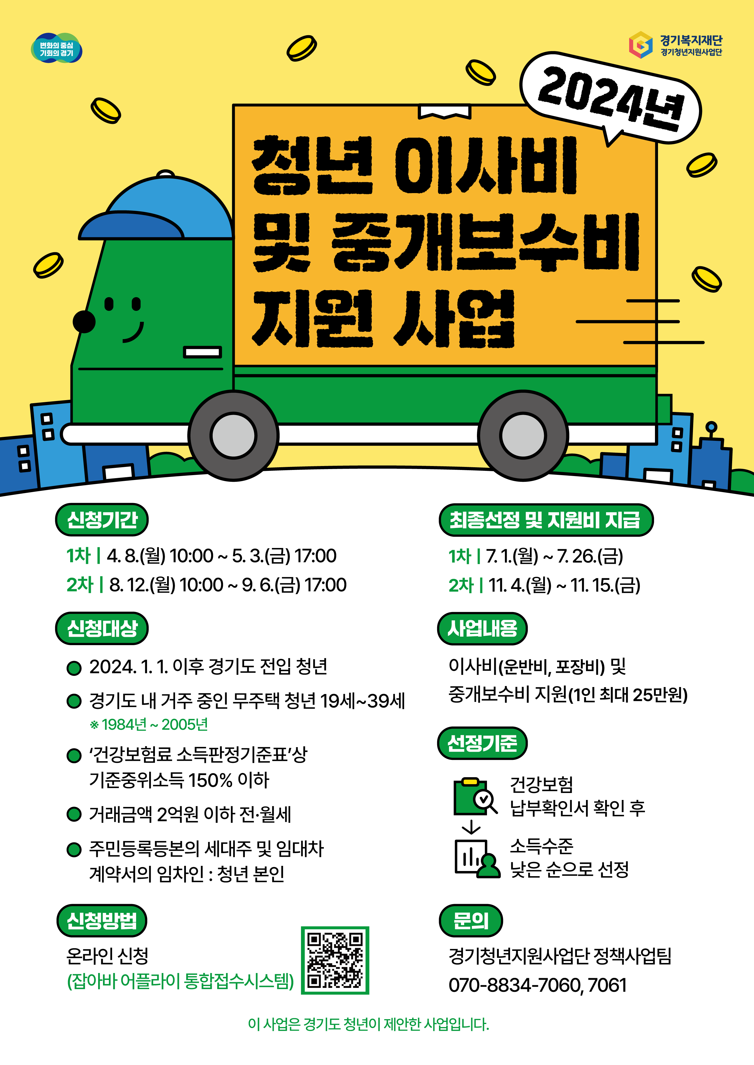 경기도 청년 이사비 및 중개보수비 지원사업