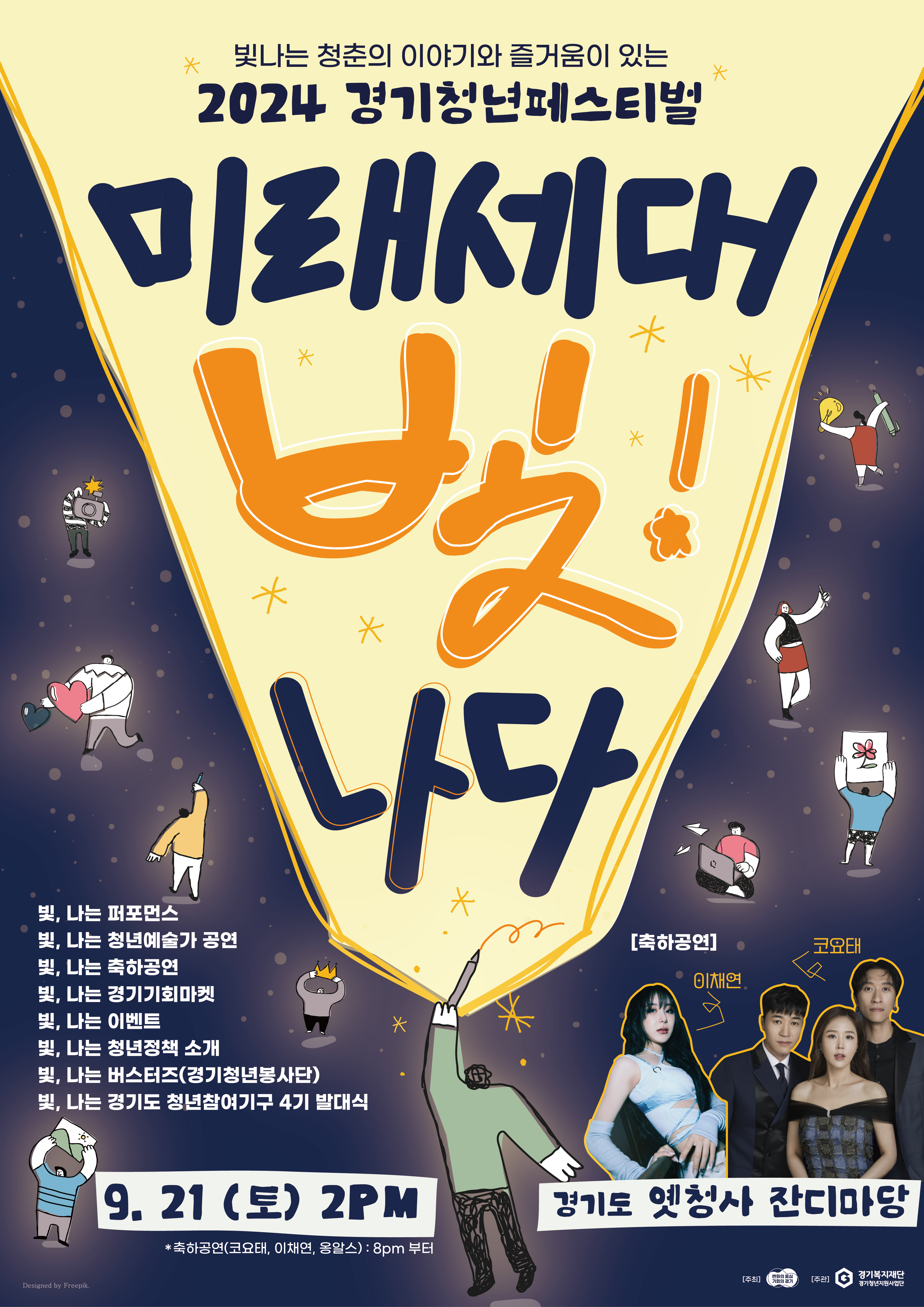  2024년 경기청년페스티벌 '미래세대, 빛! 나다' 