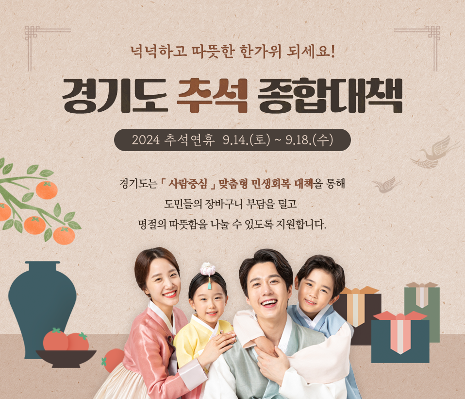 경기도 추석연휴 종합대책