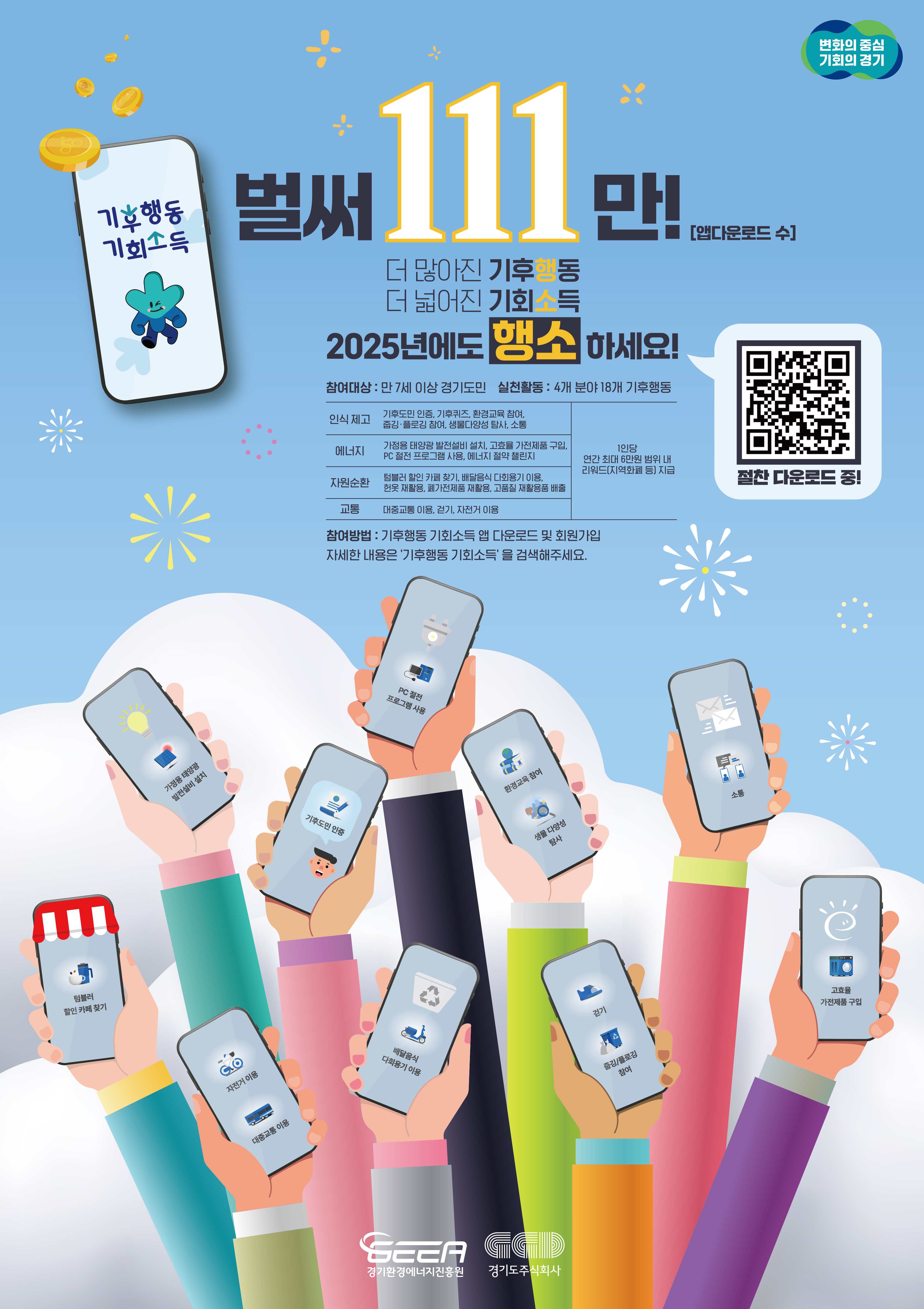 기후행동 기회소득 사업 안내 