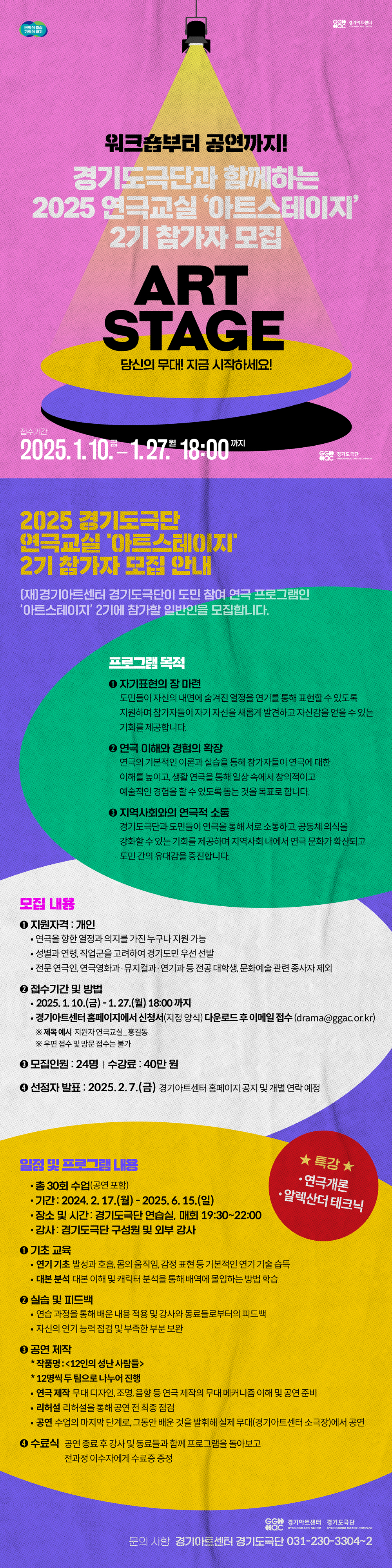 2025 경기도극단 연극교실 아트스테이지 2기 참가자 모집 안내