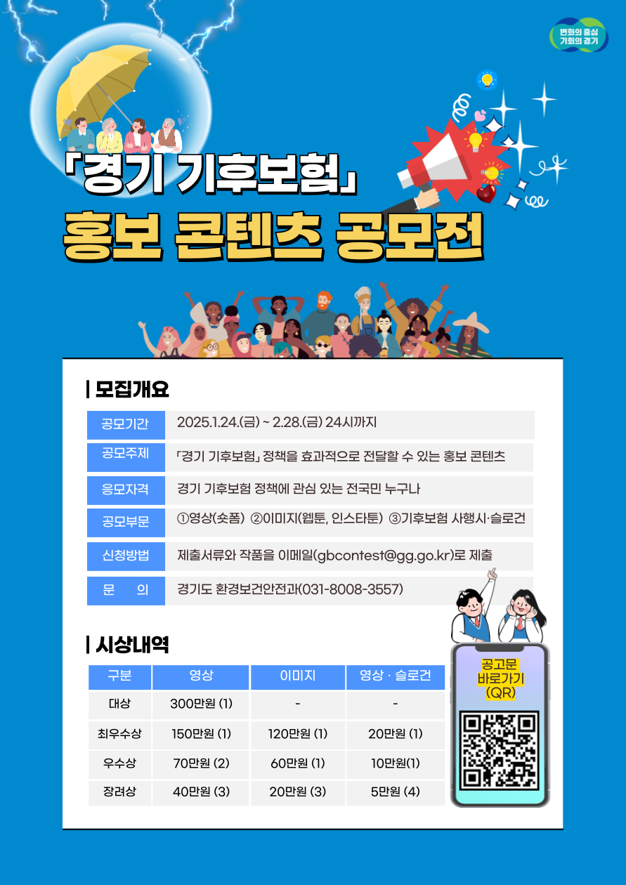경기 기후보험 홍보 콘텐츠 공모전 안내 