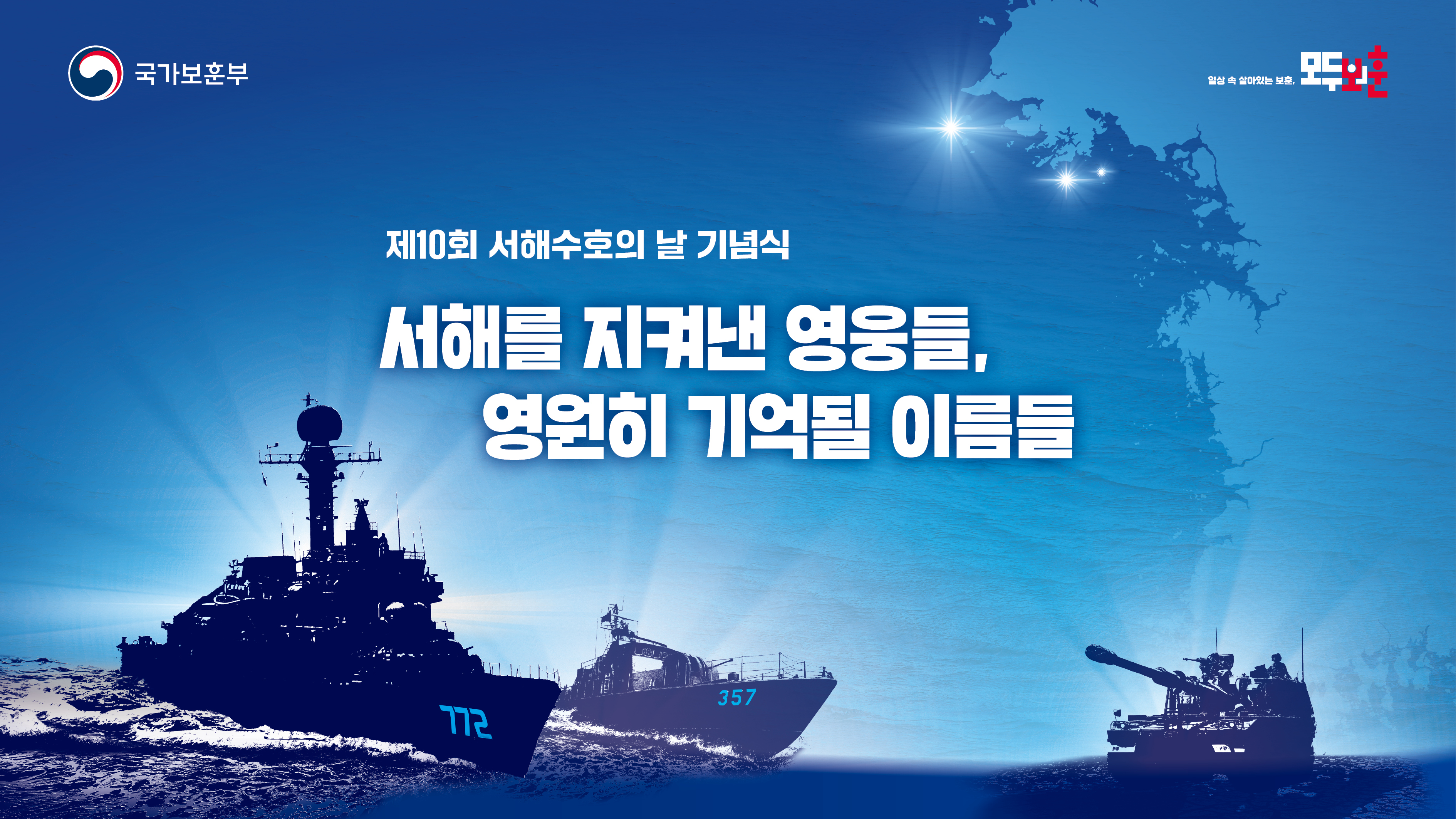 제10회 서해 수호의 날 안내