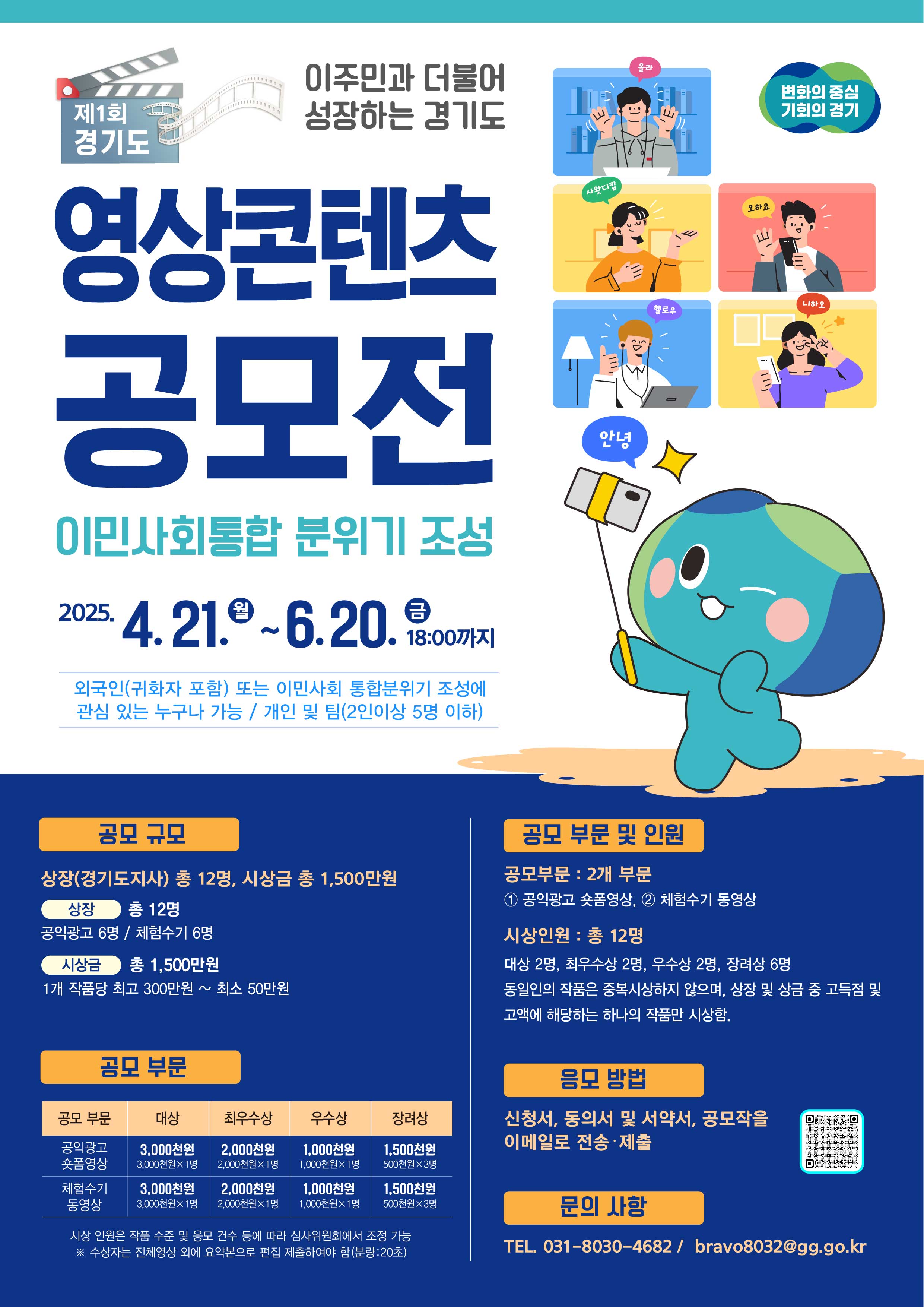 이주민과 더불어 성장하는 경기도 캠페인 영상공모전 안내